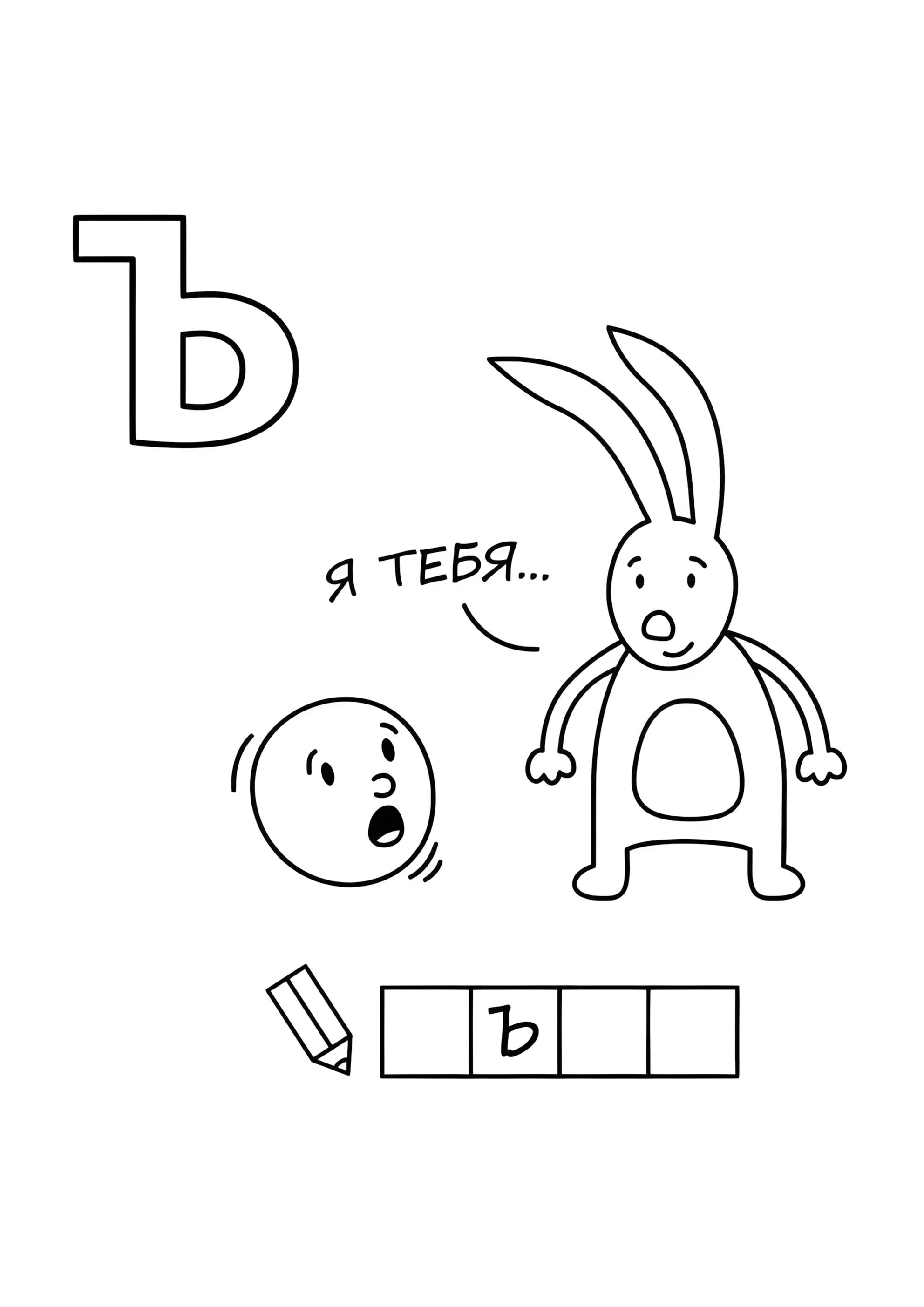 Раскраска Алфавит буква ъ
