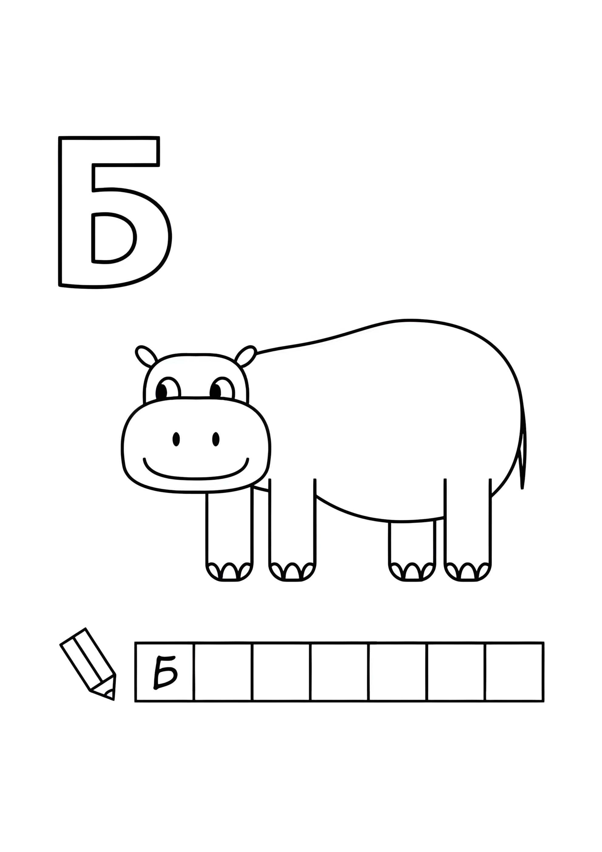 Раскраска Алфавит буква Б
