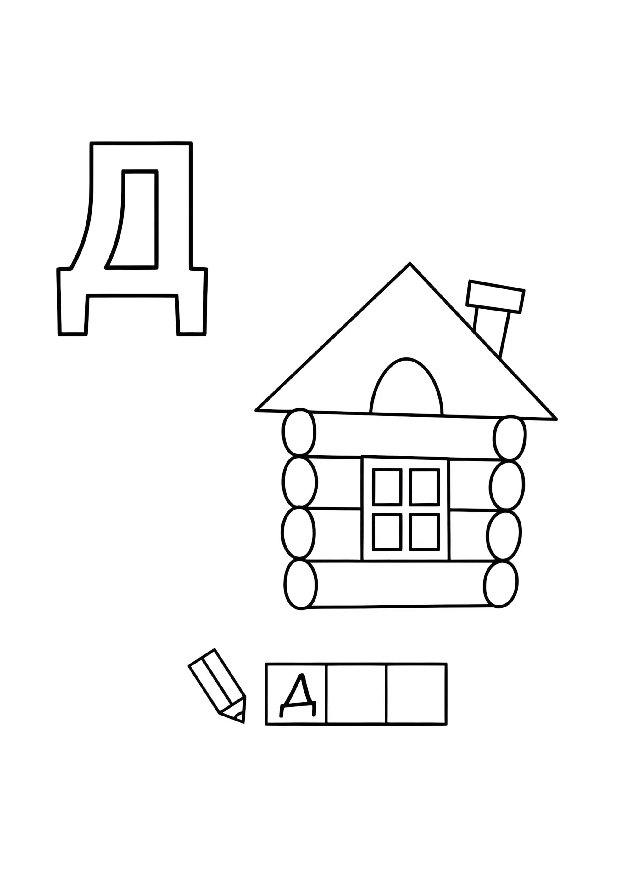 Раскраска Алфавит буква Д