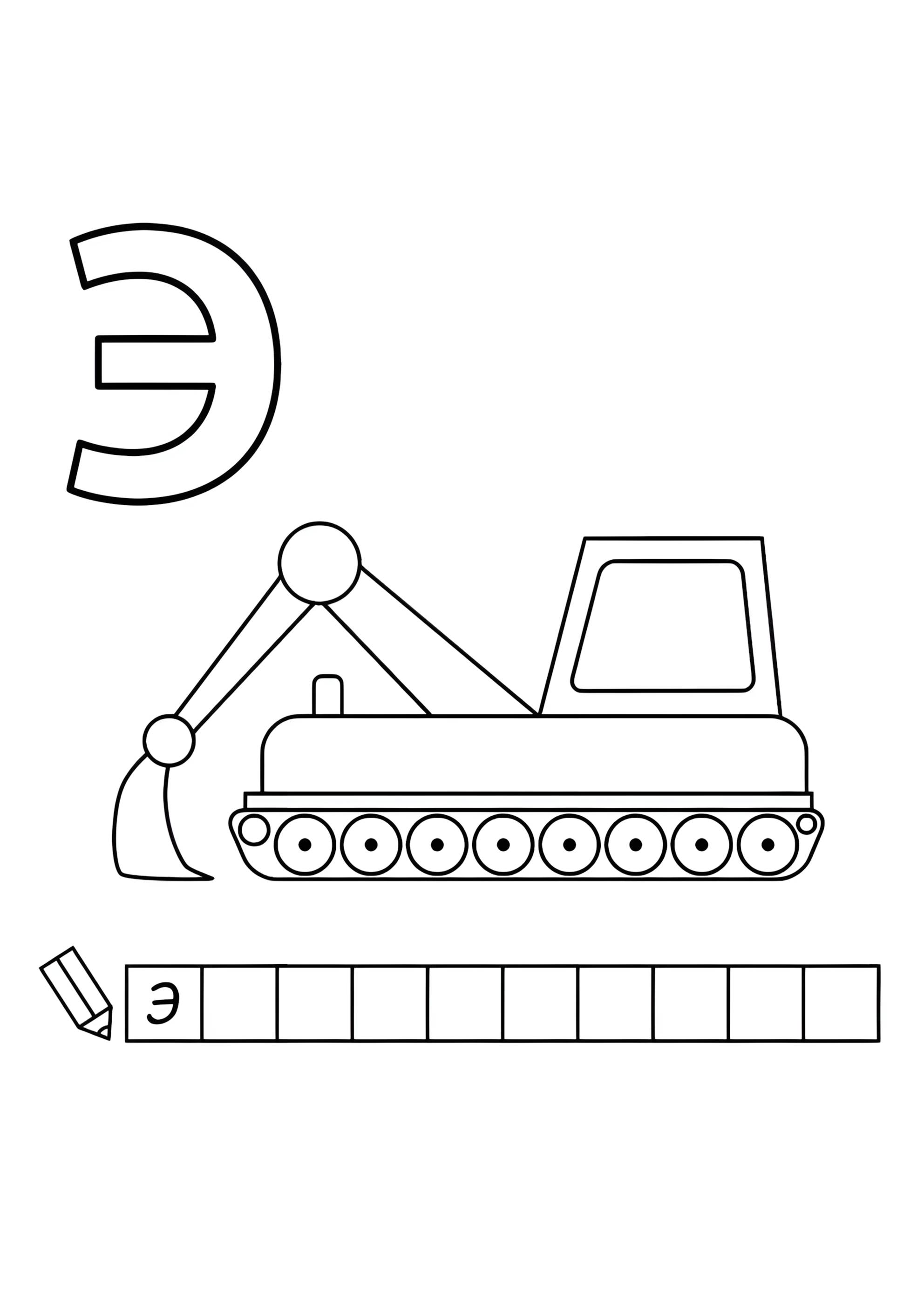 Раскраска Алфавит буква Э