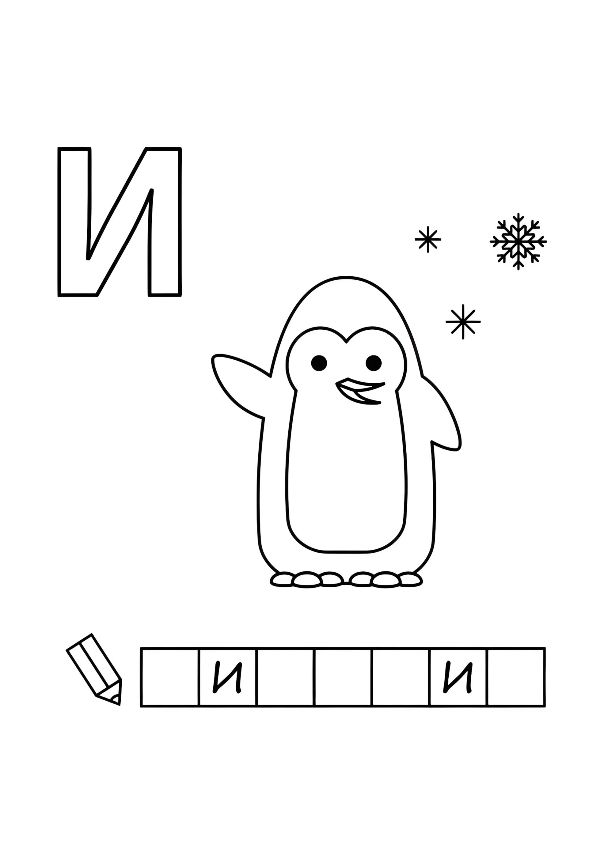 Раскраска Алфавит буква И