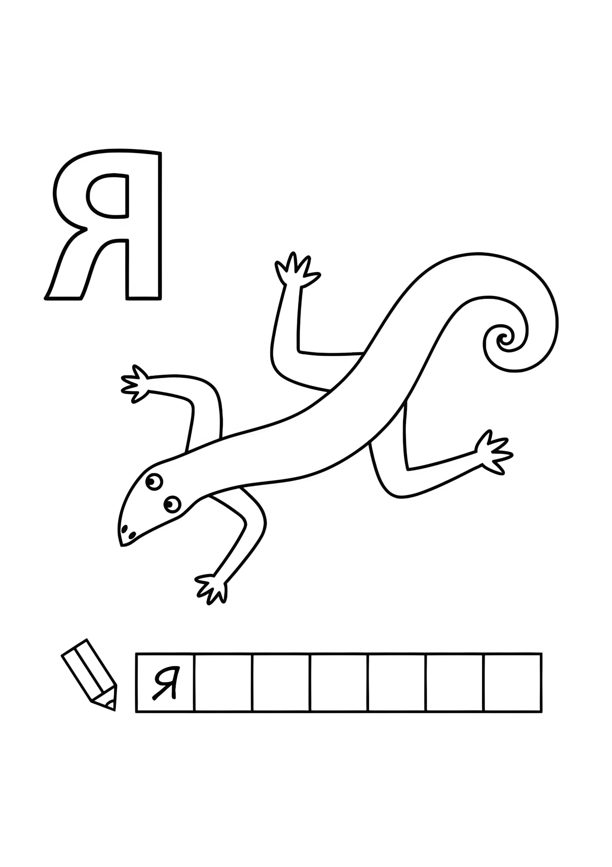 Раскраска Алфавит буква Я