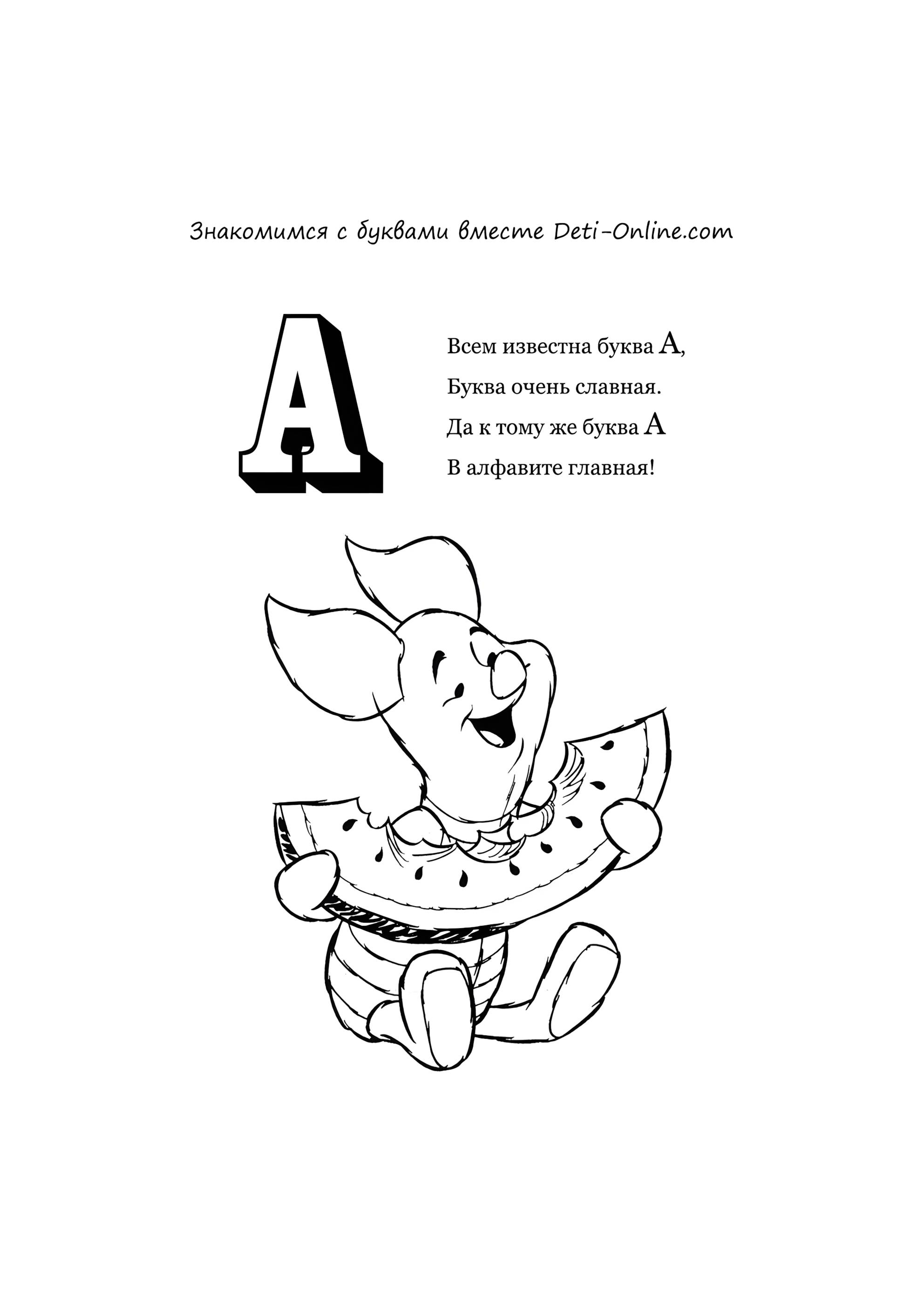 Раскраска Буква А - Арбуз