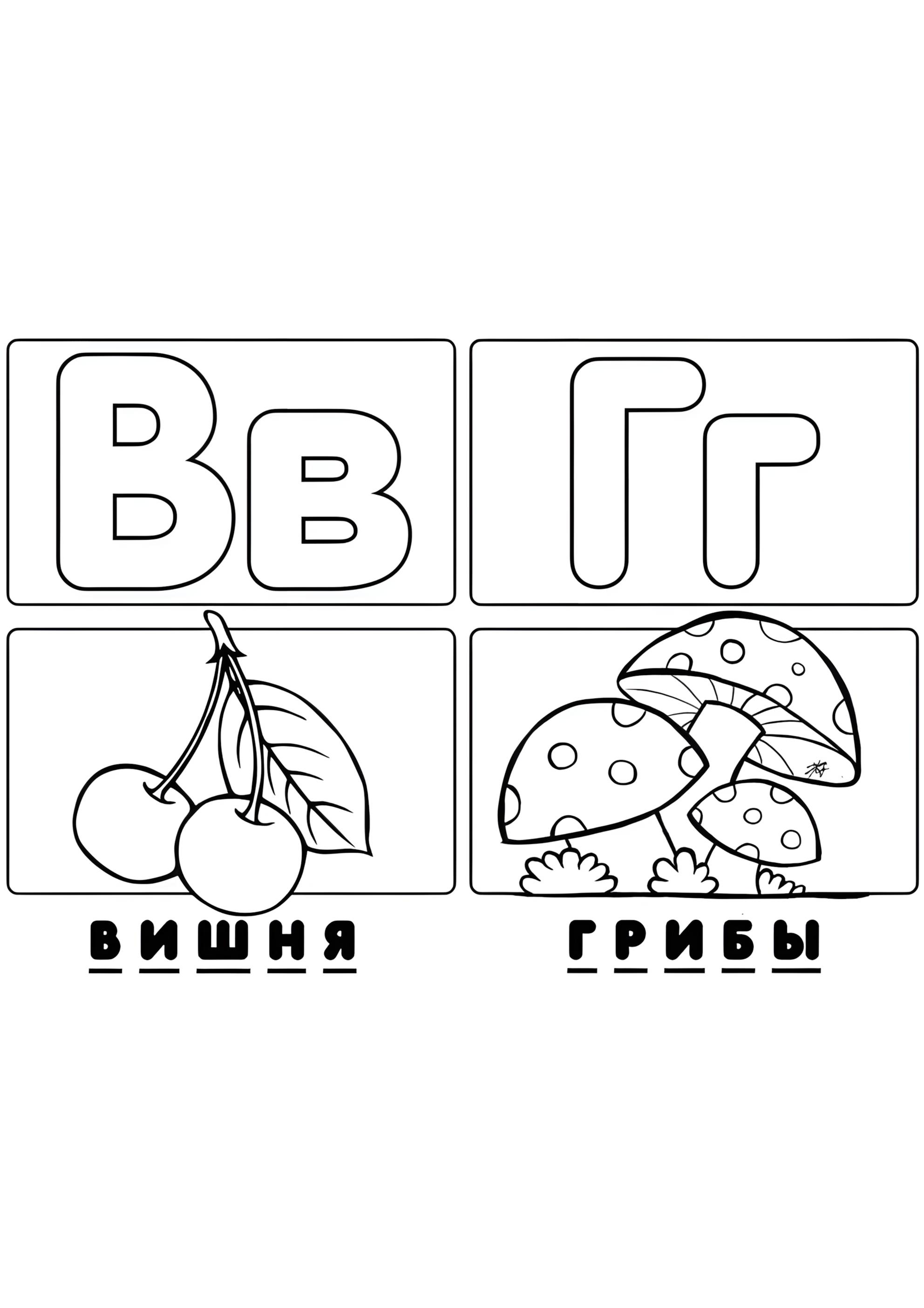 Раскраска Буква В Г алфавит