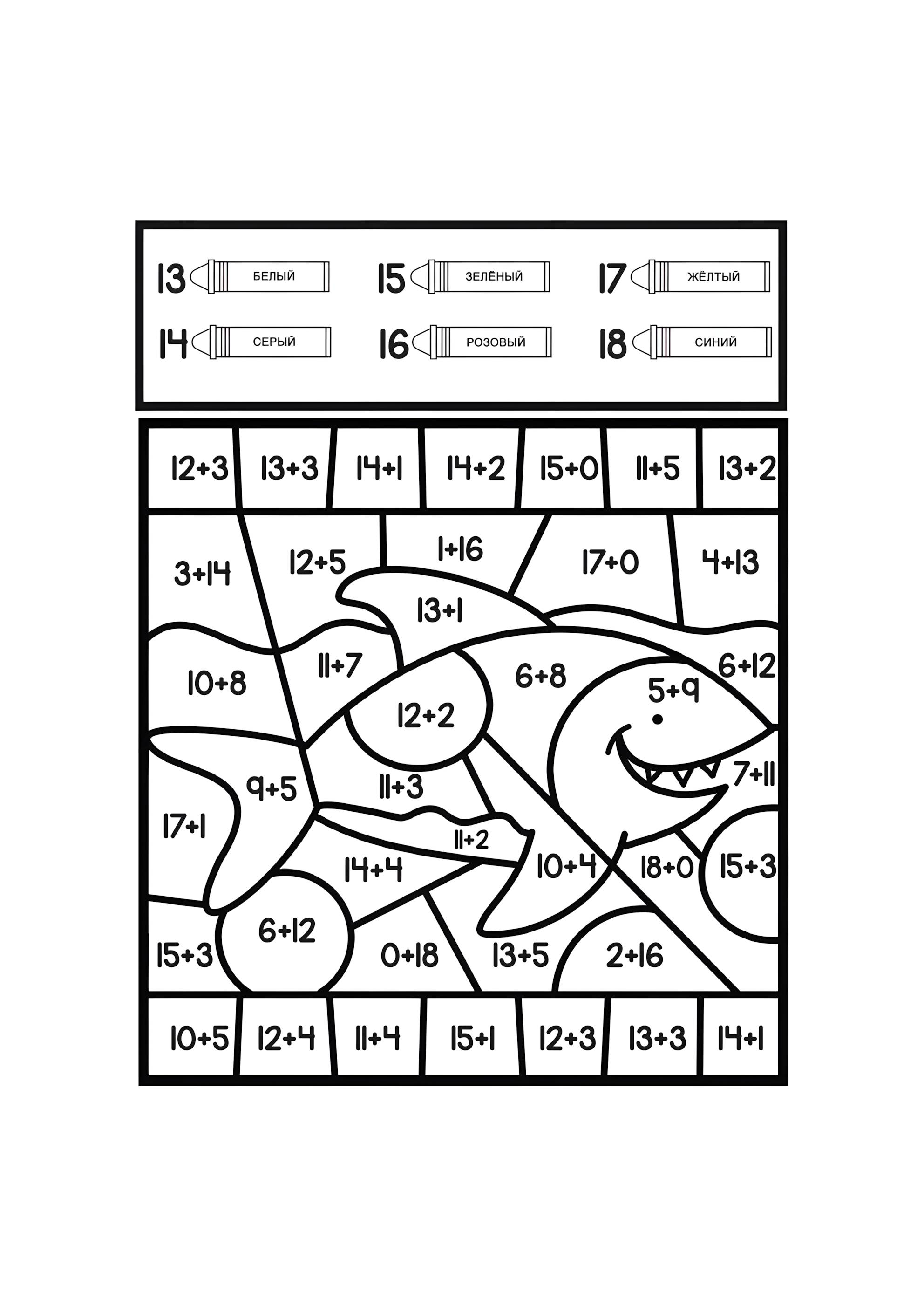 Раскраска Акула (сложение до 20)