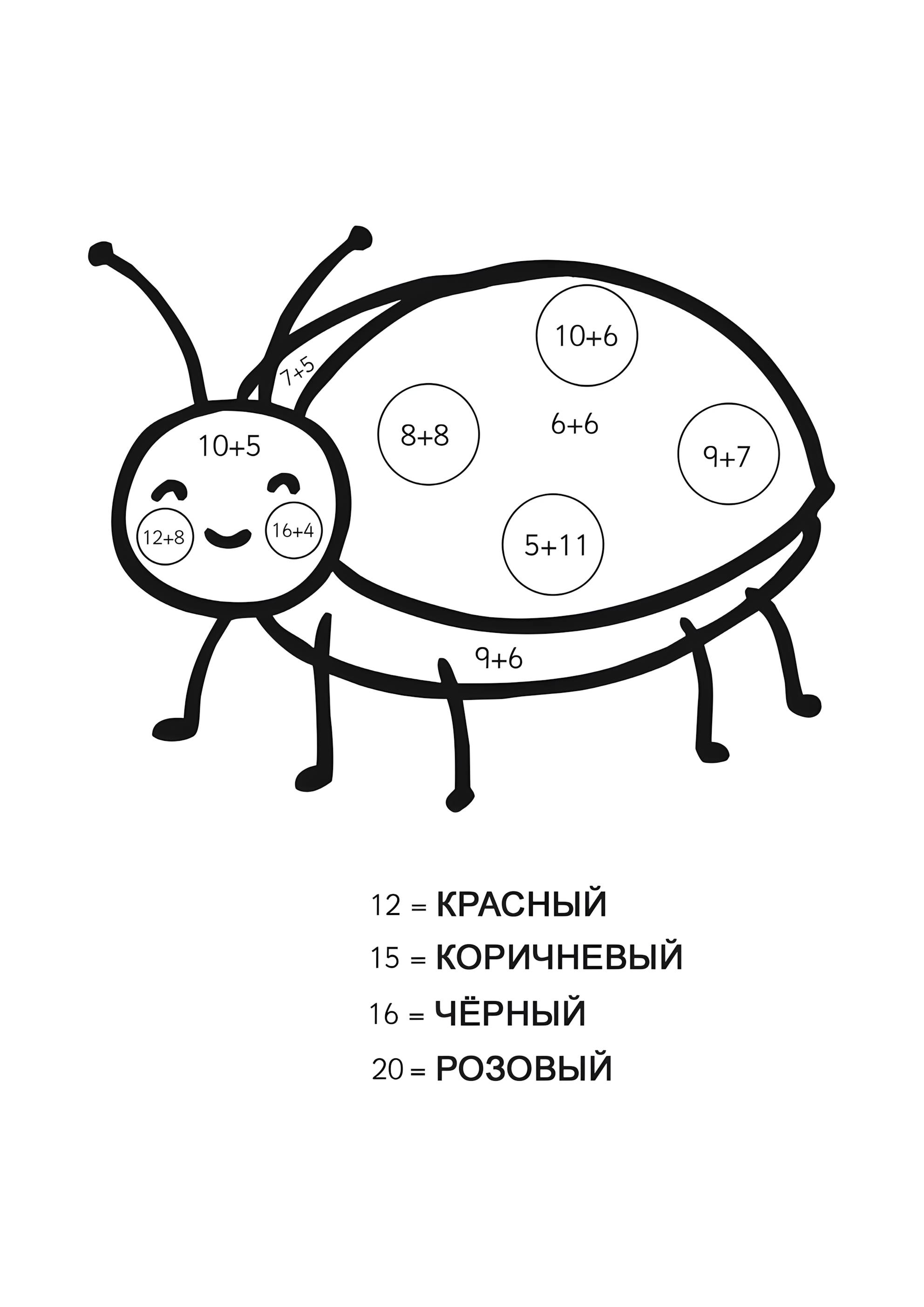 Раскраска Божья коровка (сложение до 20)