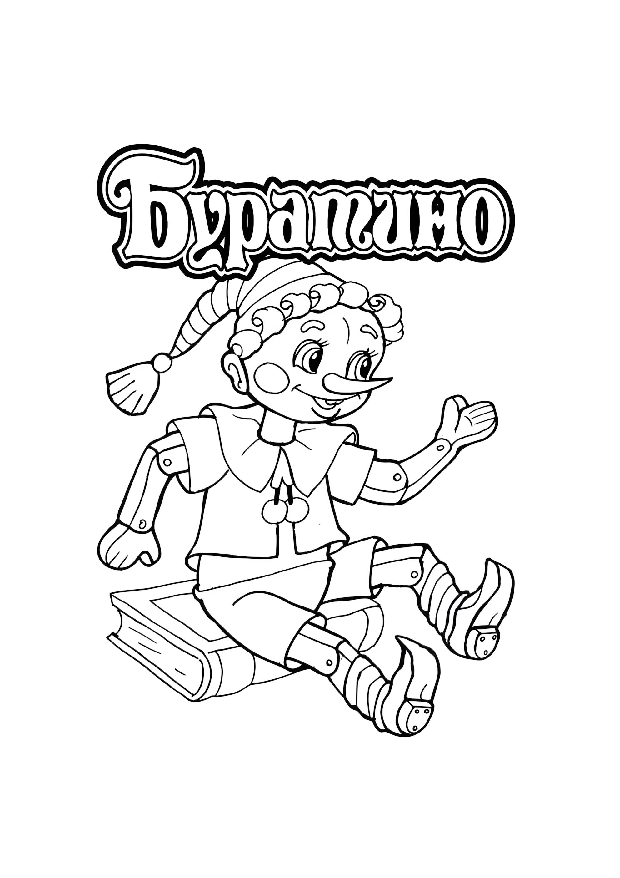 Раскраска Буратино