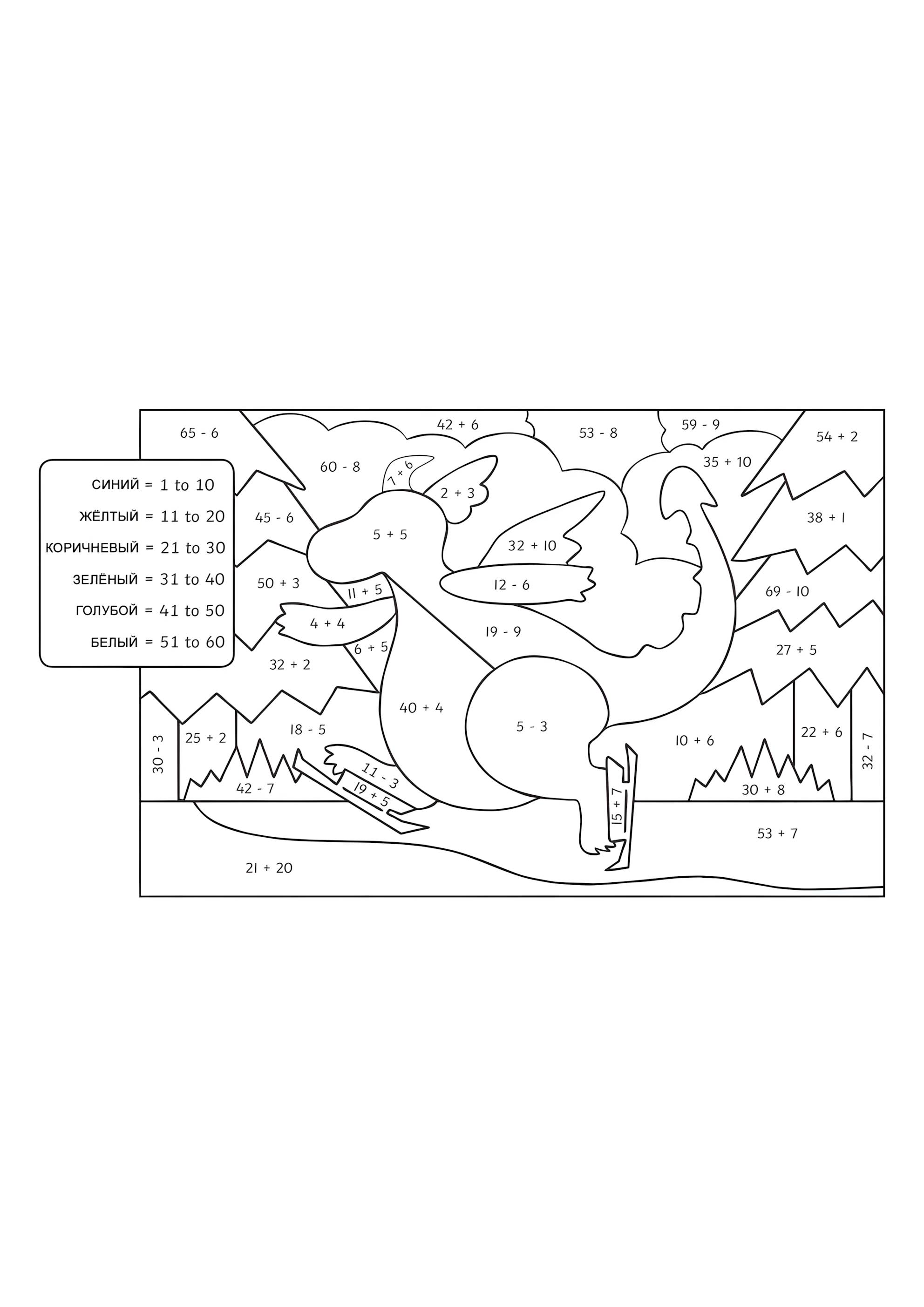 Раскраска Дракон (сложение и вычитание до 60)