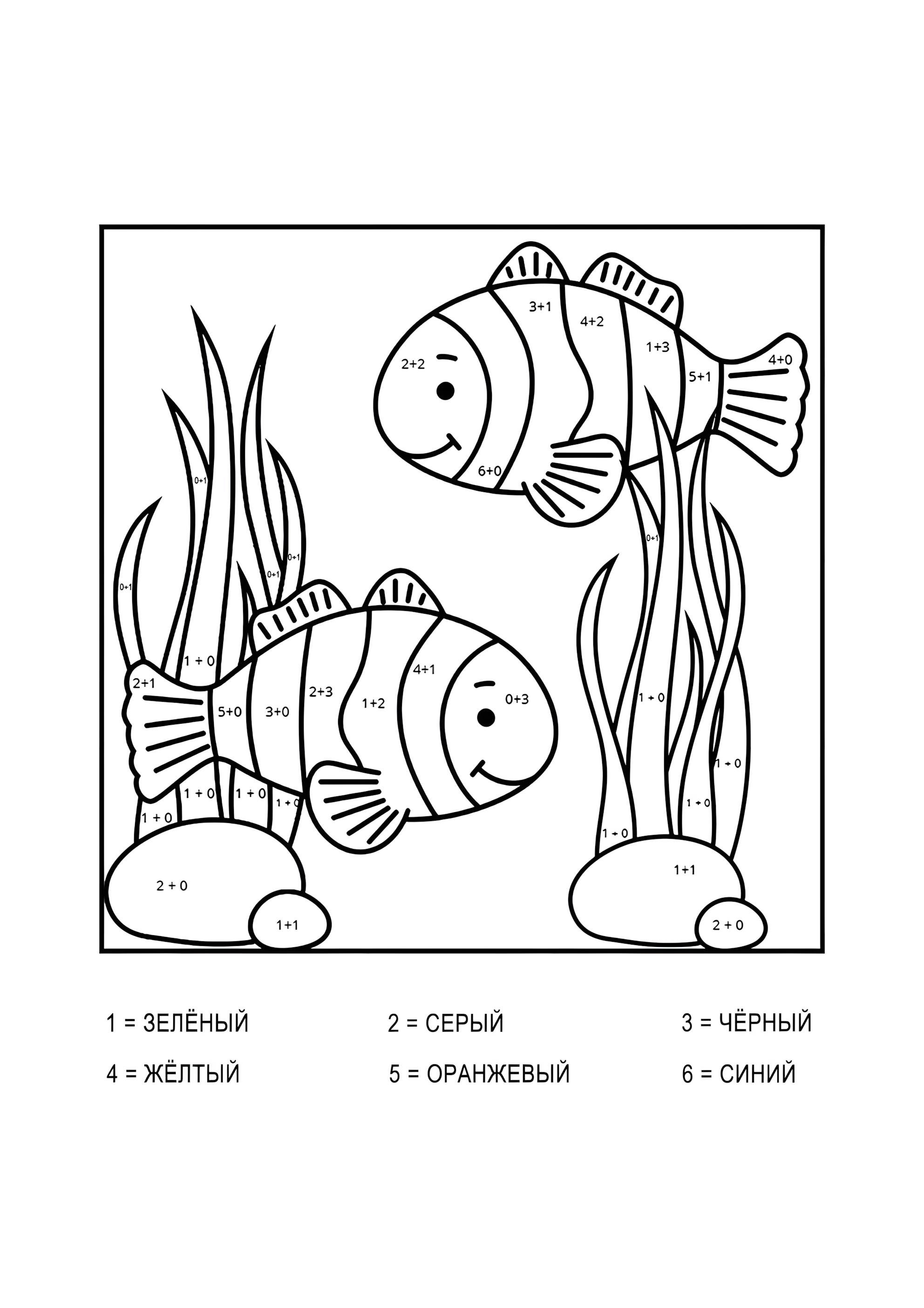Раскраска Две рыбки (сложение до 10)