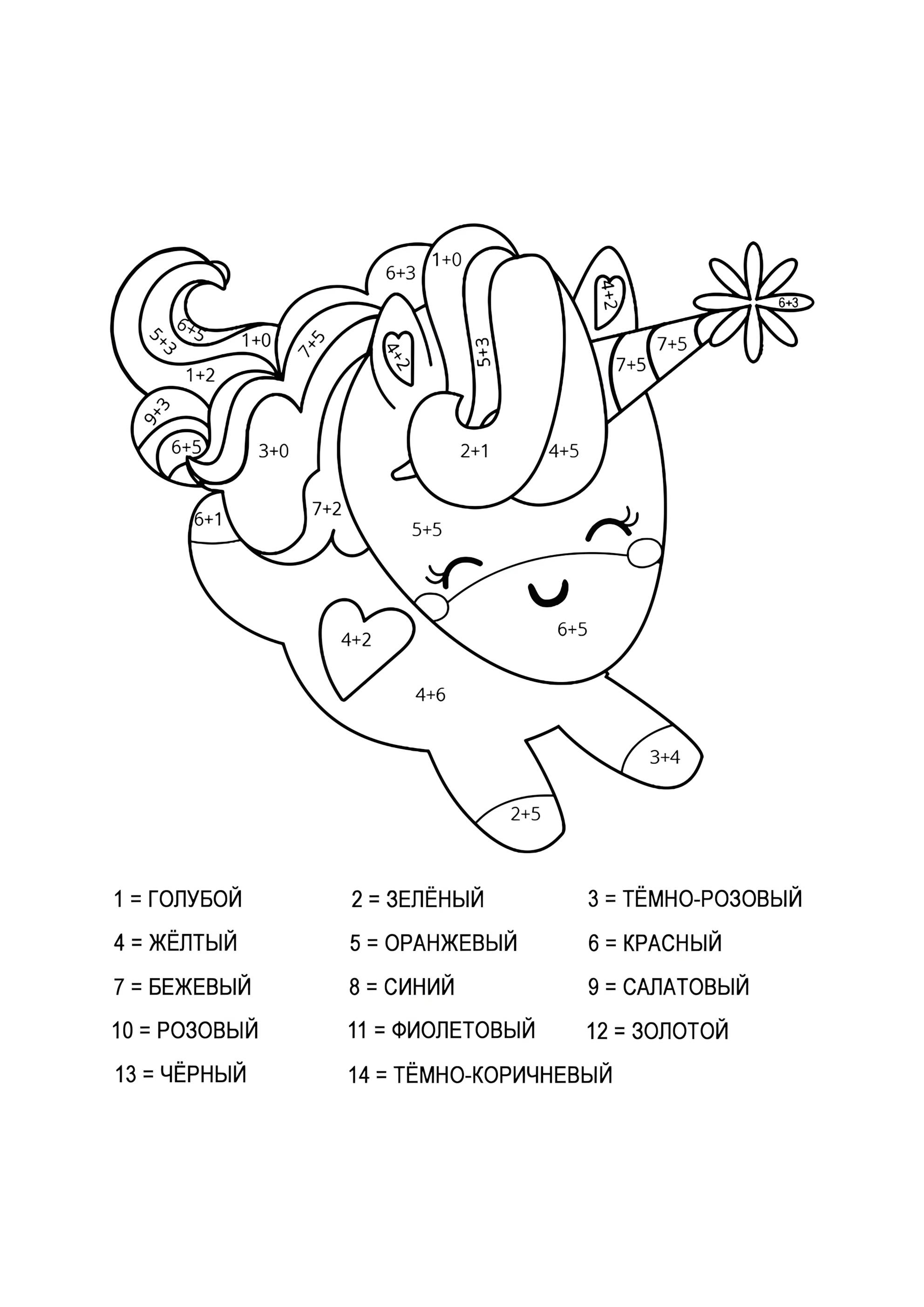 Раскраска Единорог (сложение до 20)