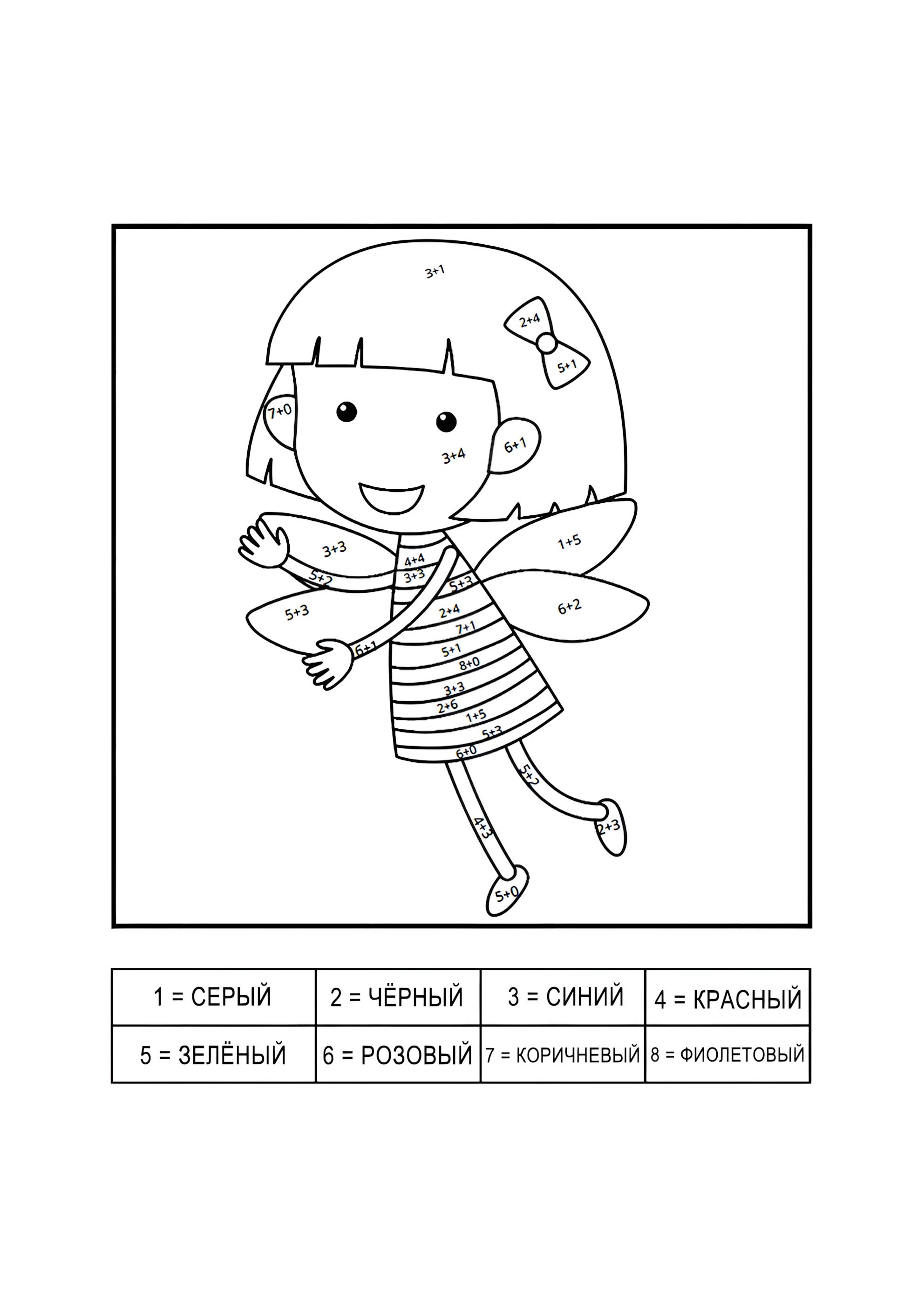Раскраска Фея (сложение до 10)