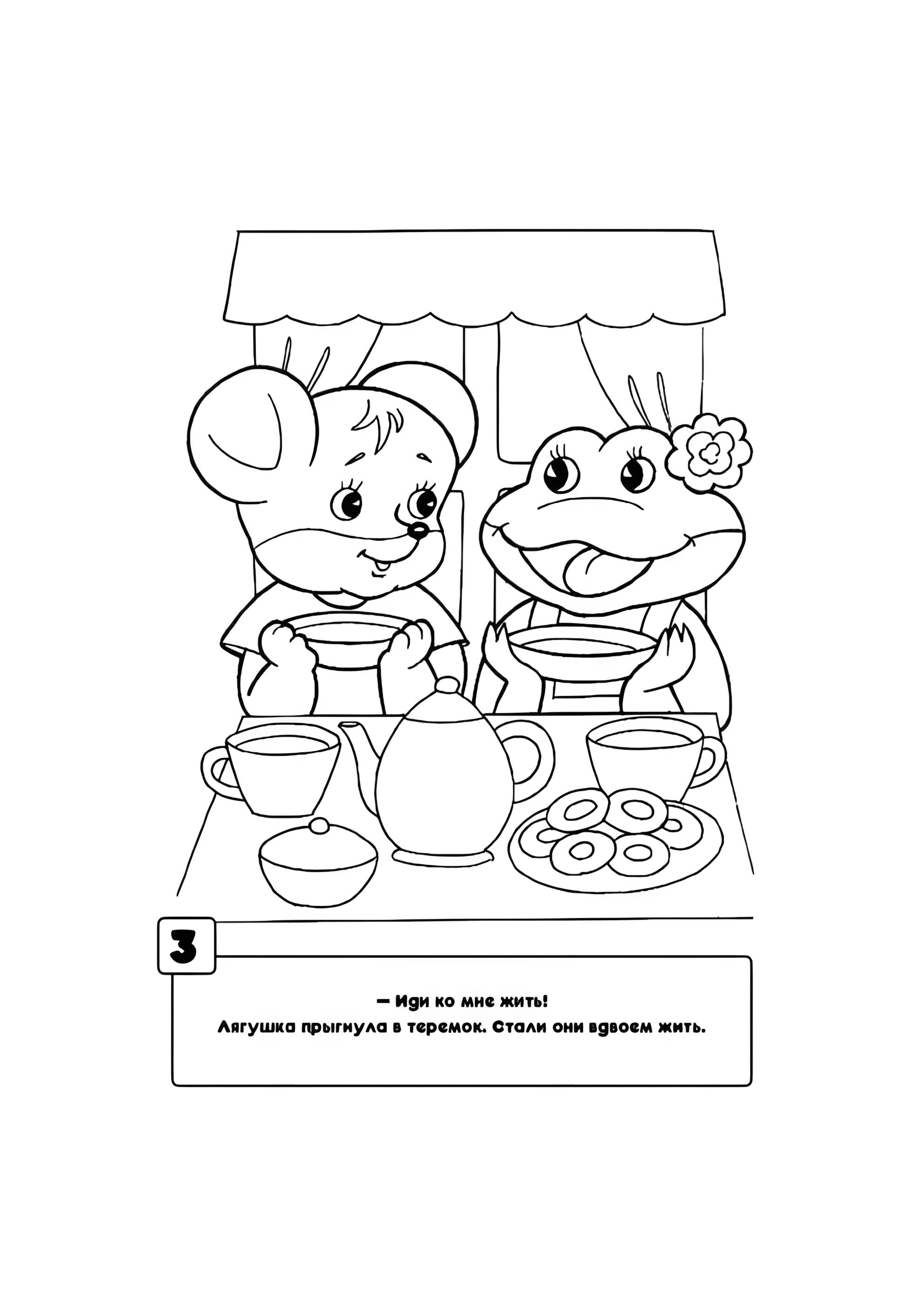 Раскраска Лягушка и Мышка в Теремке