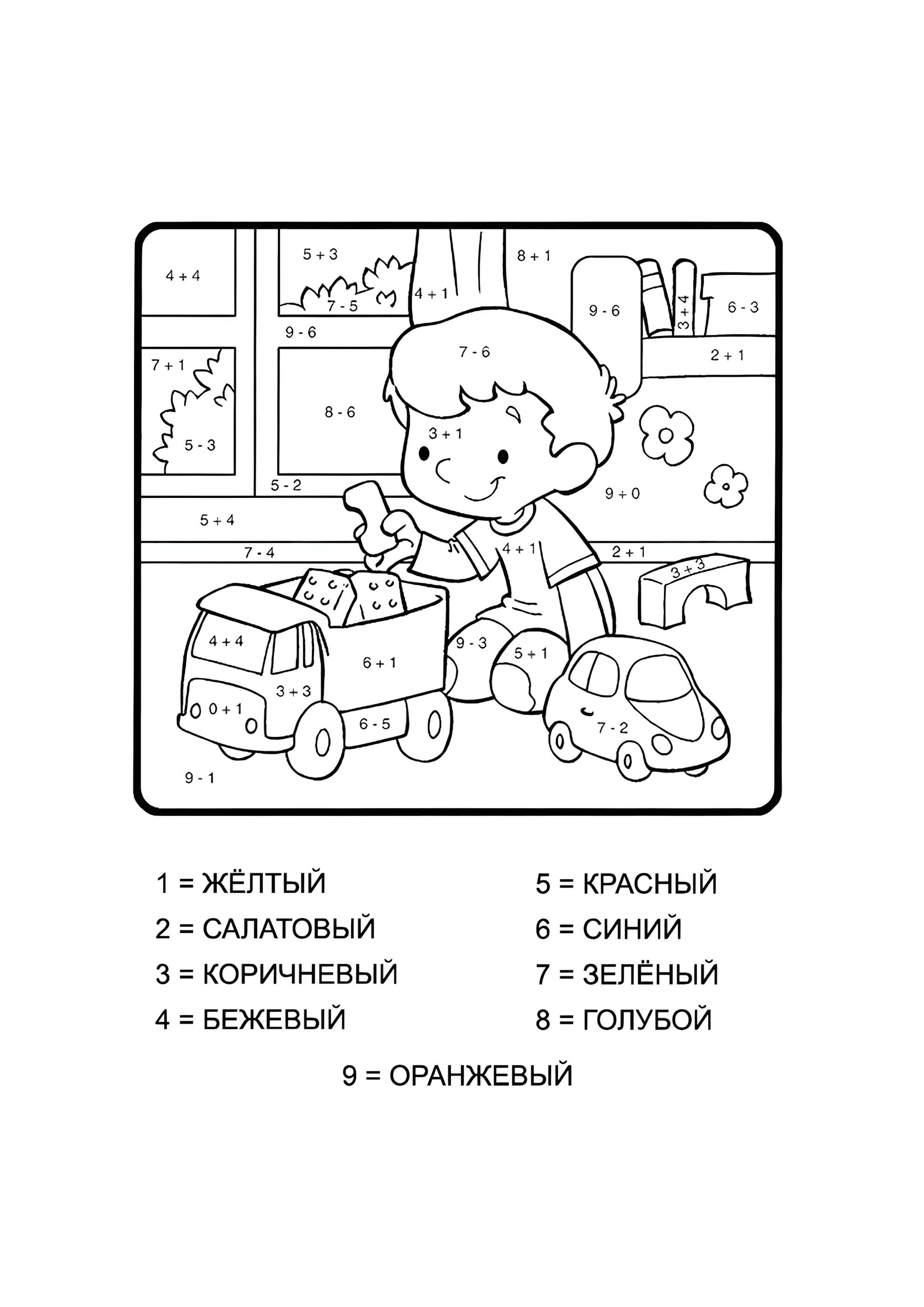 Раскраска Мальчик с игрушками (сложение и вычитание до 10)