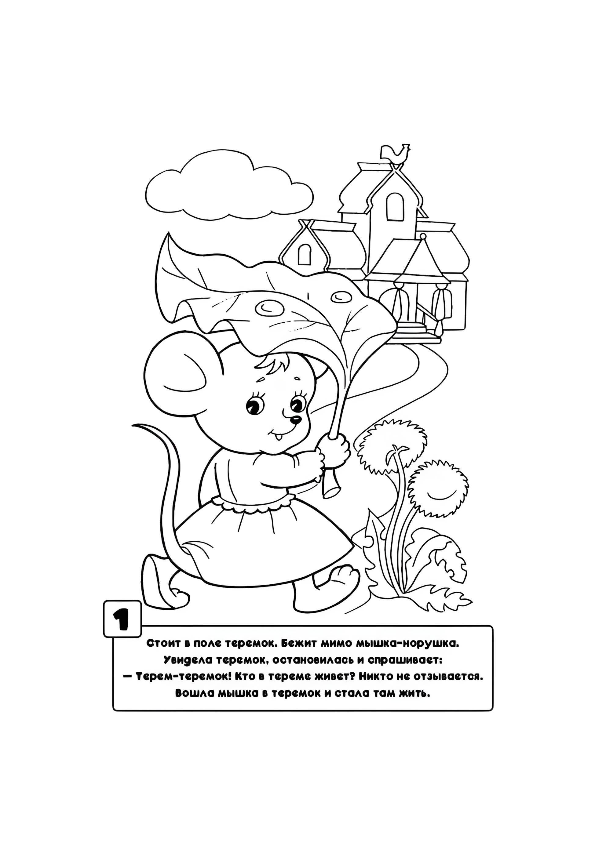 Раскраска Мышка-норушка нашла Теремок