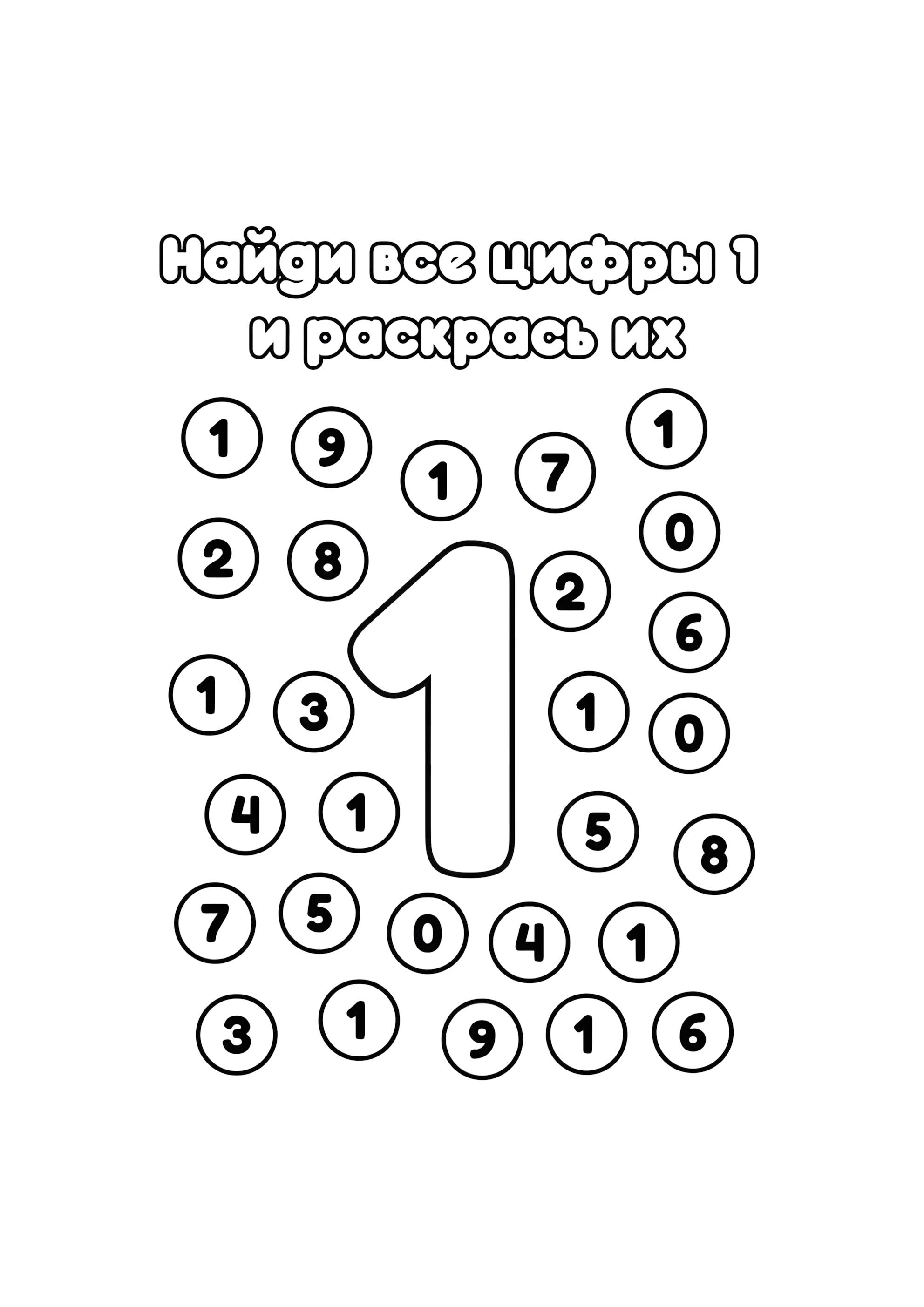 Раскраска Найди все цифры 1