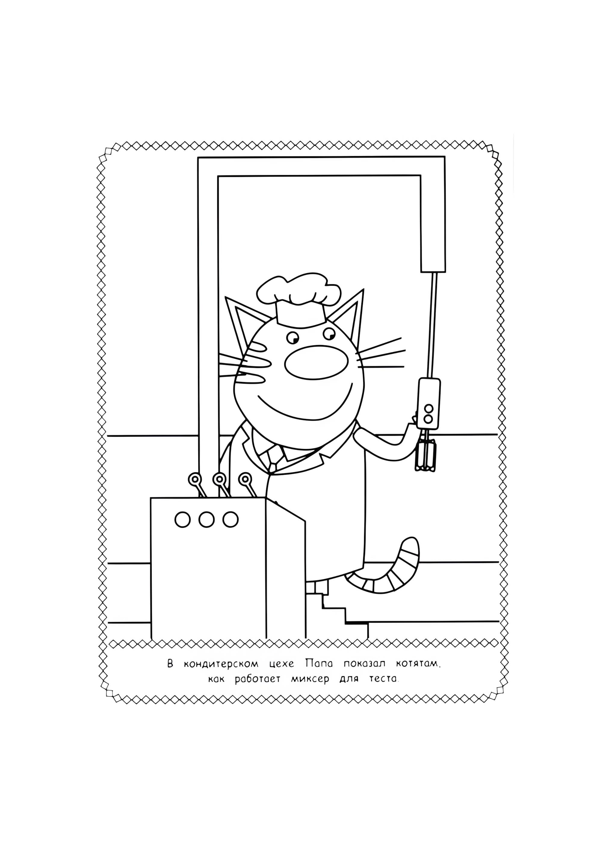 Раскраска Папа кот кондитер