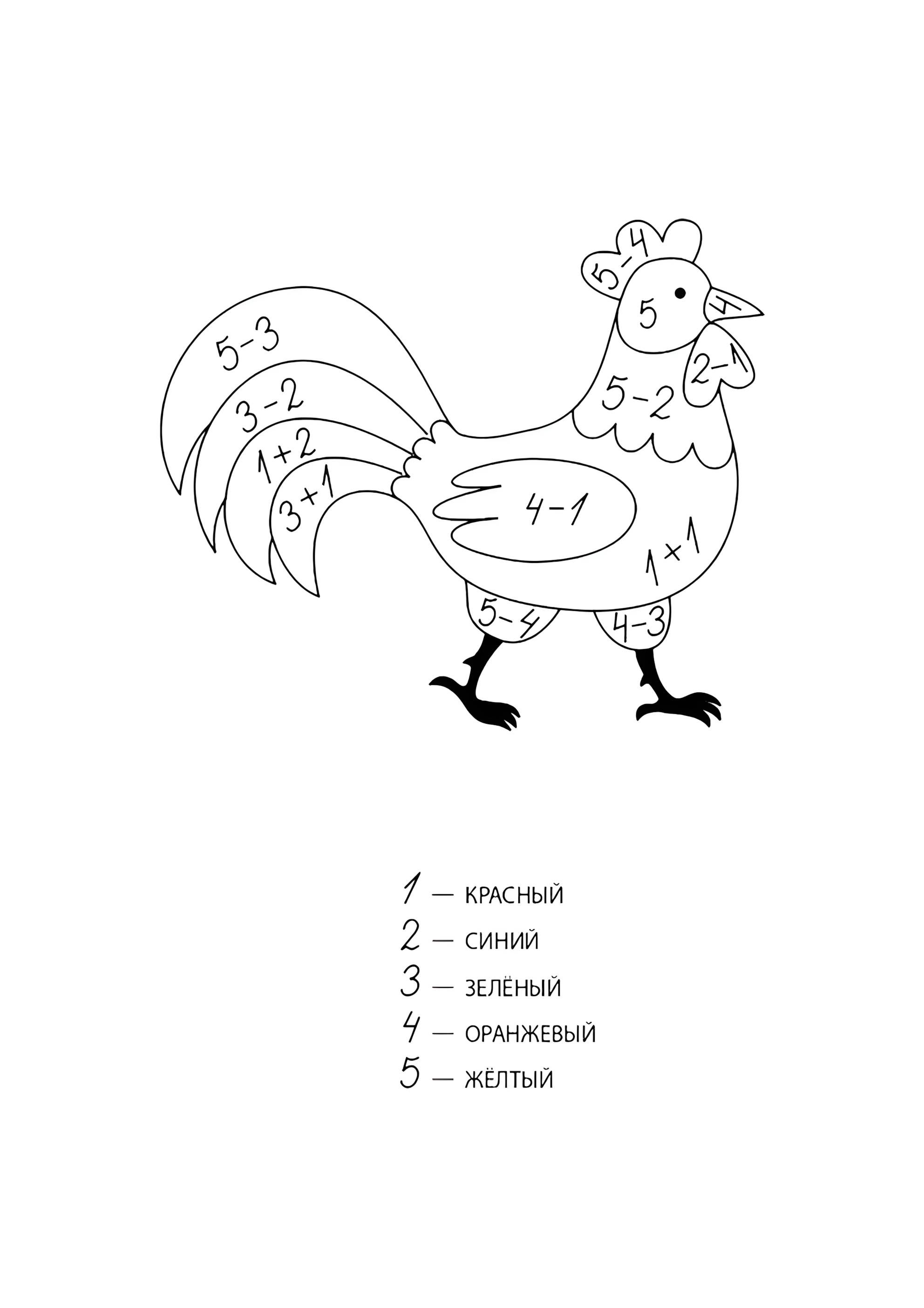 Раскраска Петух (сложение и вычитание до 10)