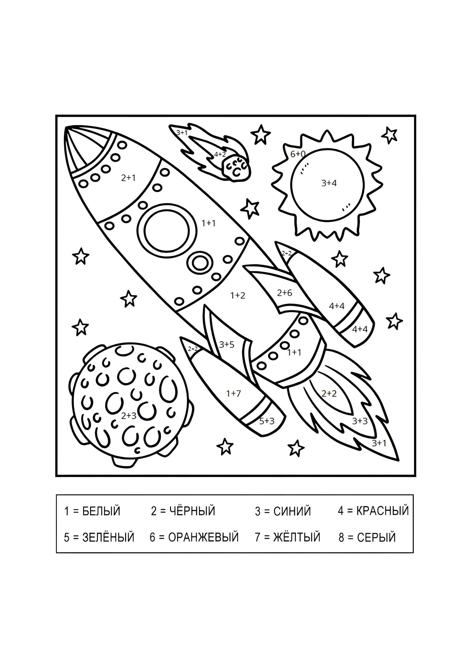 Раскраска Ракета (сложение до 10)