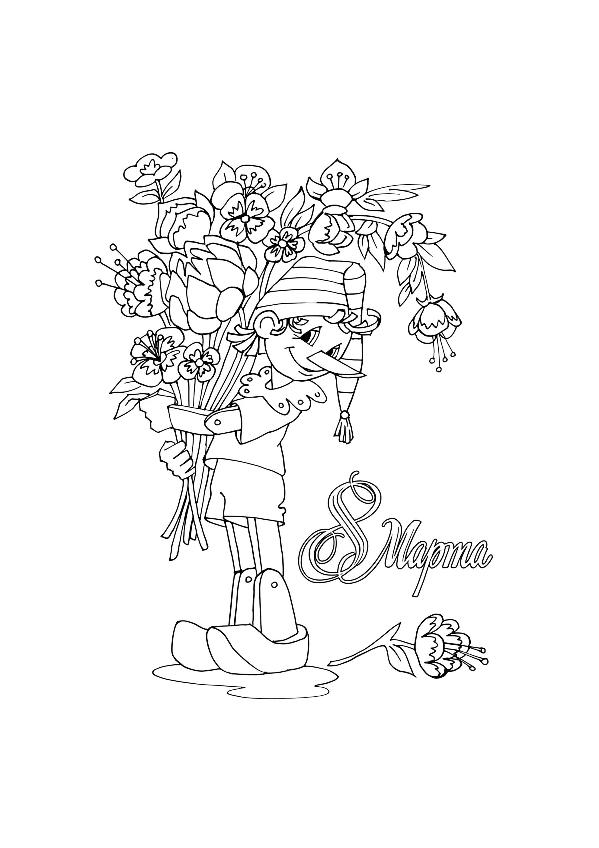 Раскраска С 8 Марта Буратино поздравляет