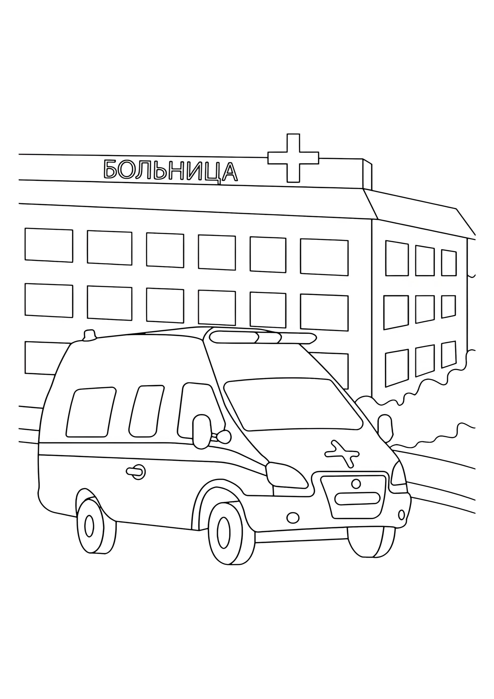 Раскраска Скорая помощь больница
