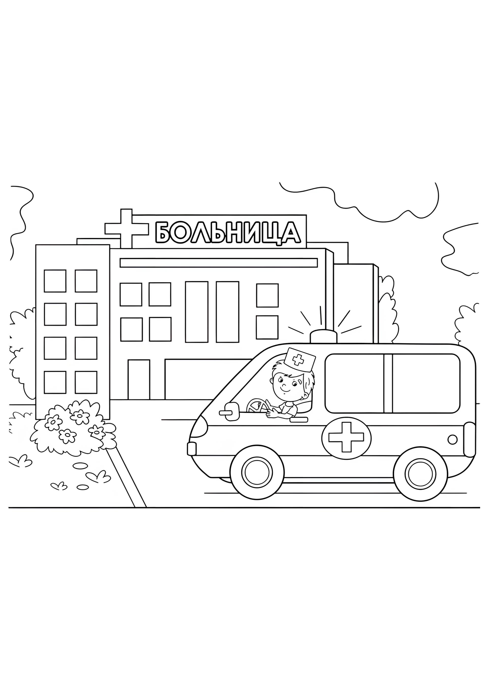 Раскраска Скорая помощь у больницы