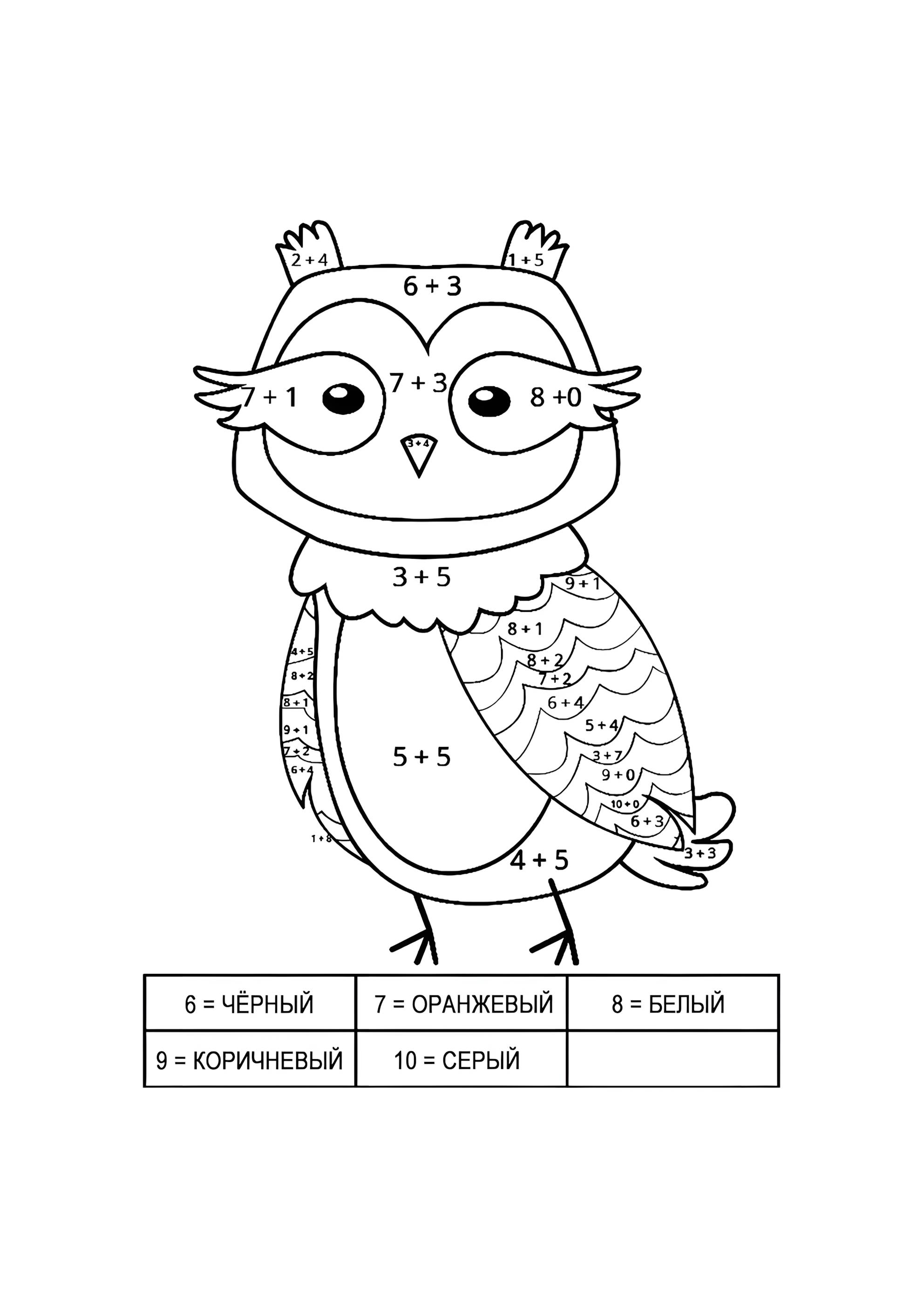 Раскраска Сова (сложение до 10)