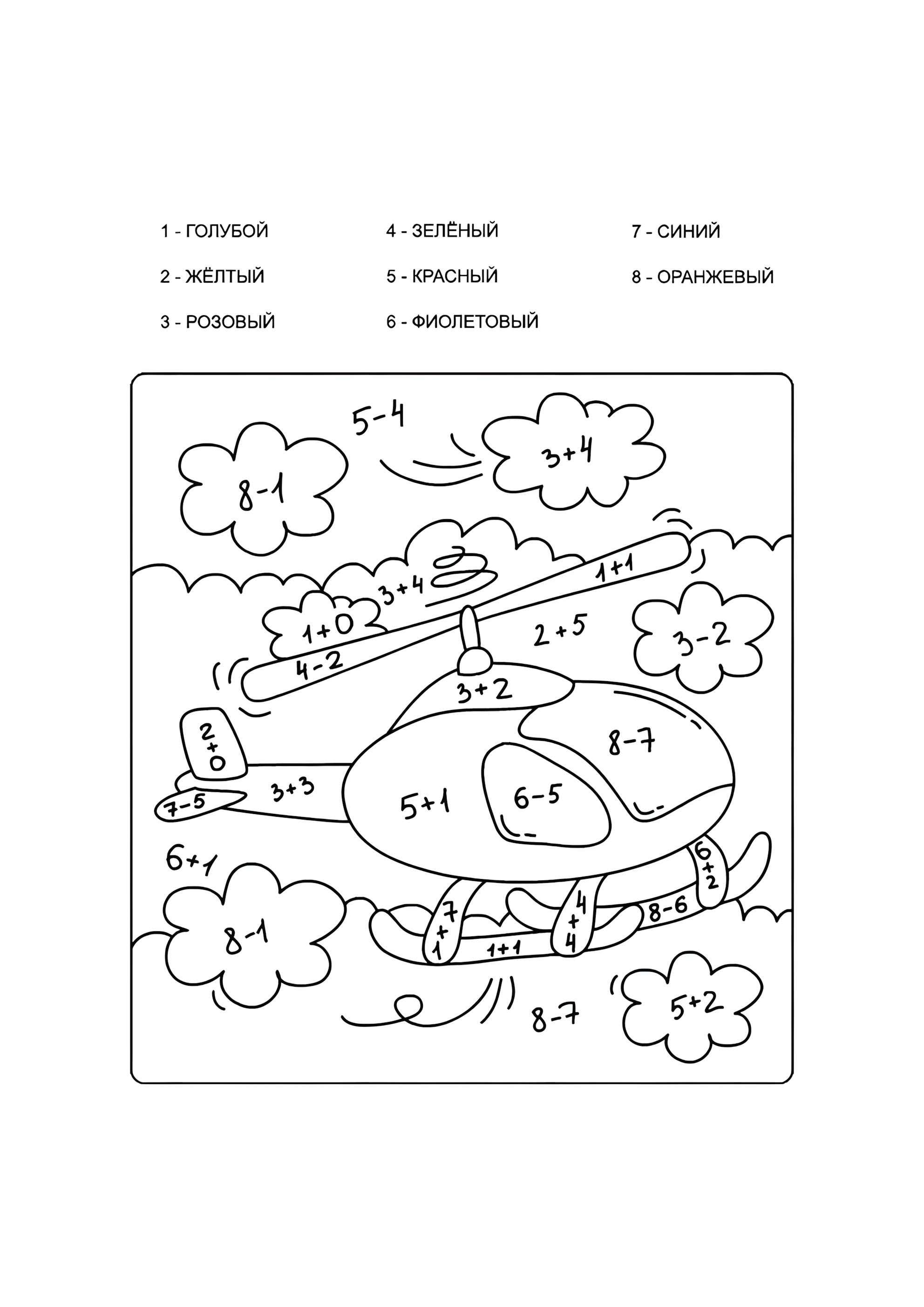 Раскраска Вертолёт (сложение и вычитание до 10)