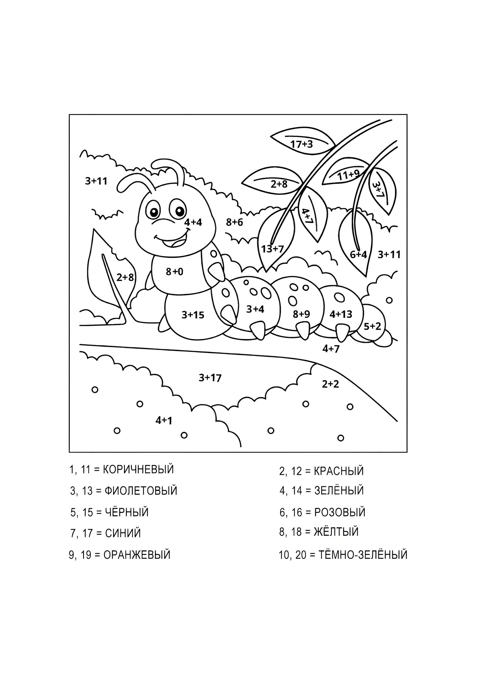 Раскраска Весёлая гусеница (сложение и вычитание до 20)