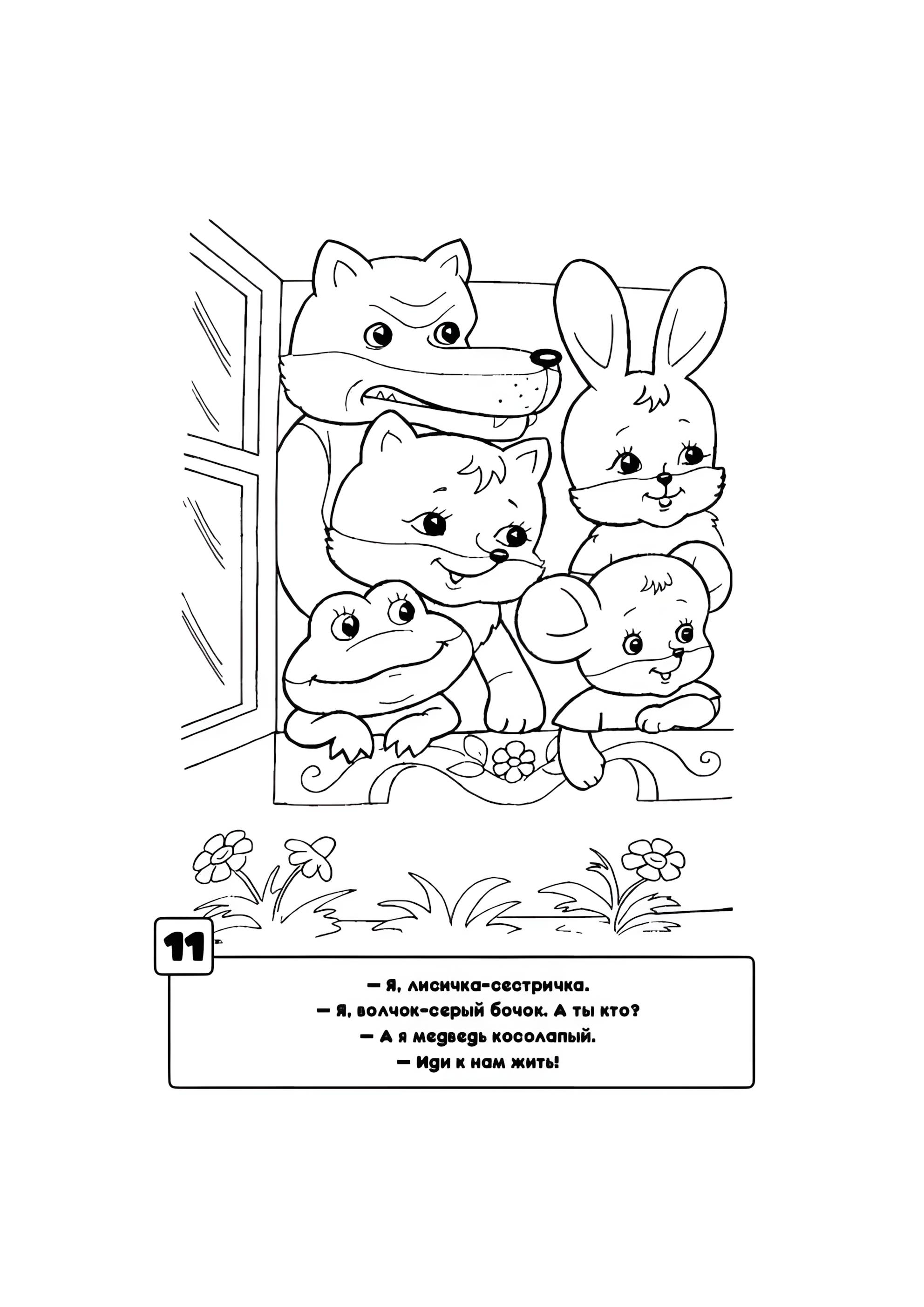 Раскраска Жильцы Теремка