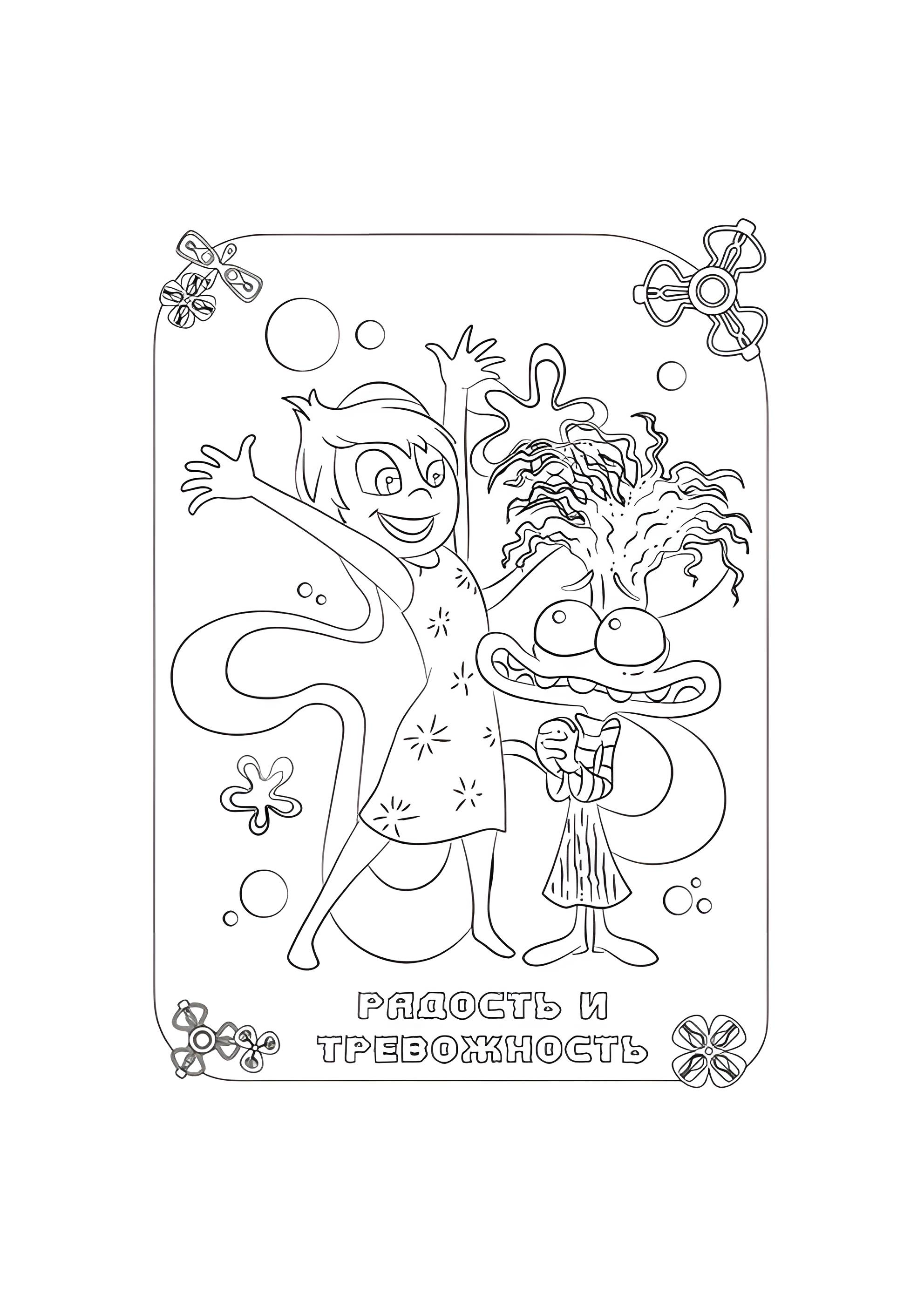 Раскраска Эмоции Радость и Тревожность