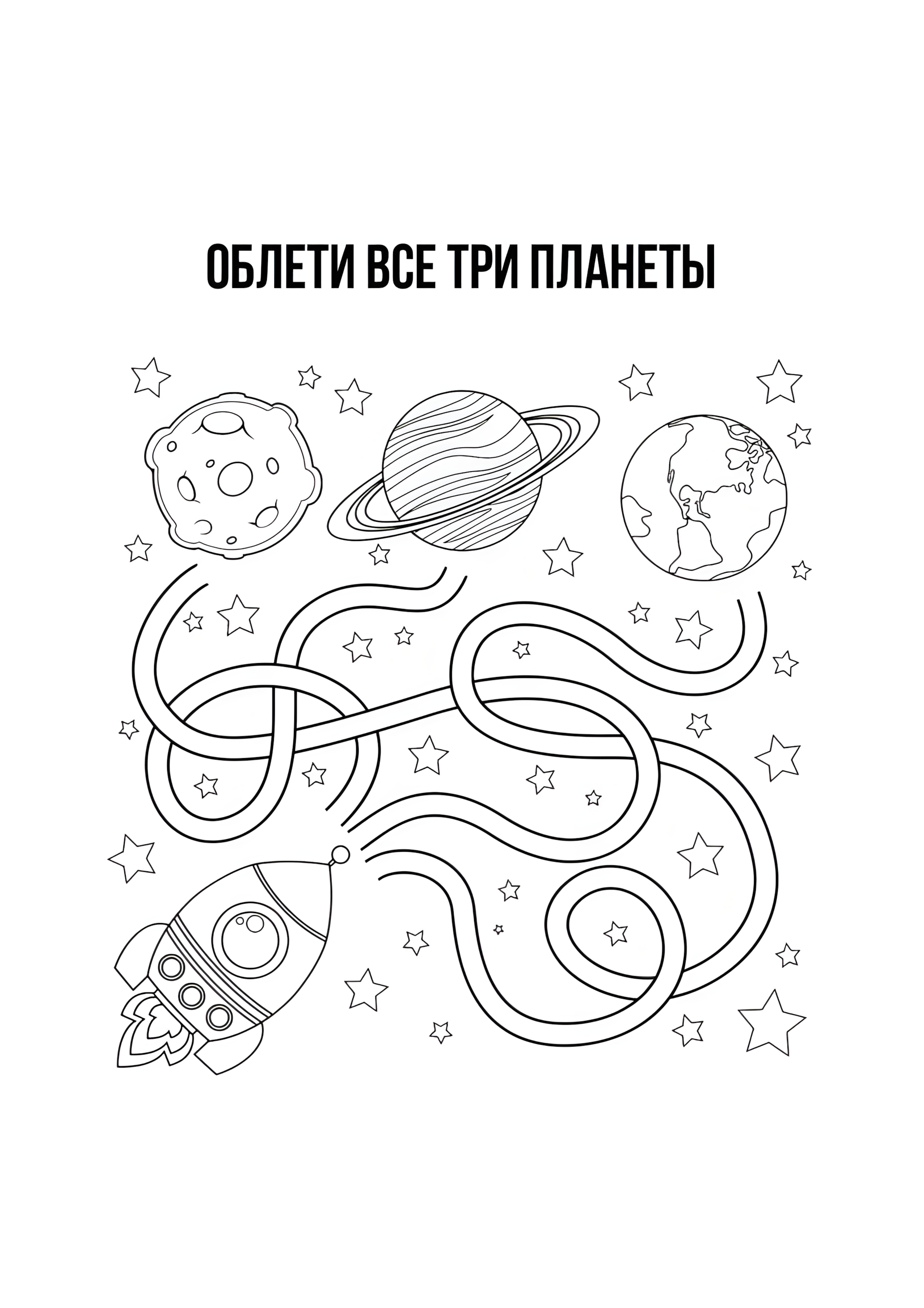 Раскраска Лабиринт космос