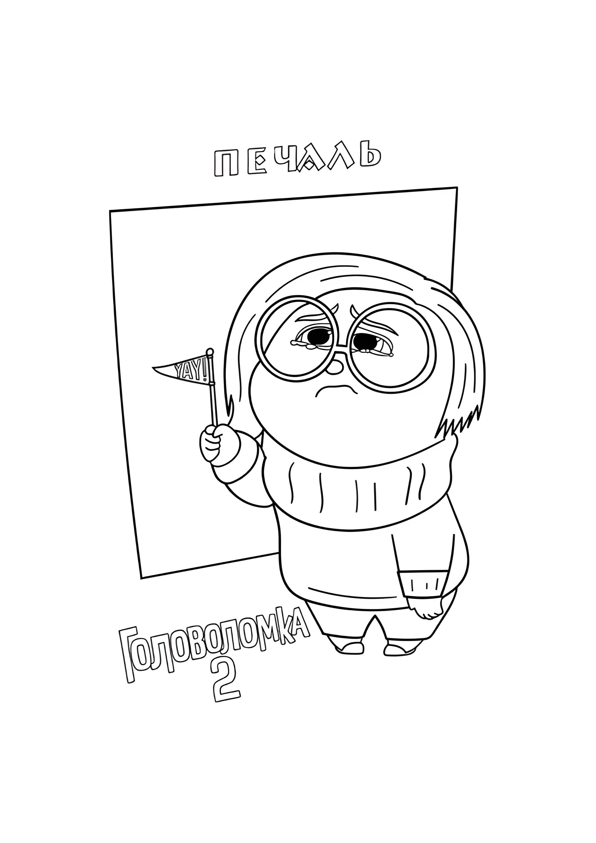 Раскраска Печаль из Головоломка 2