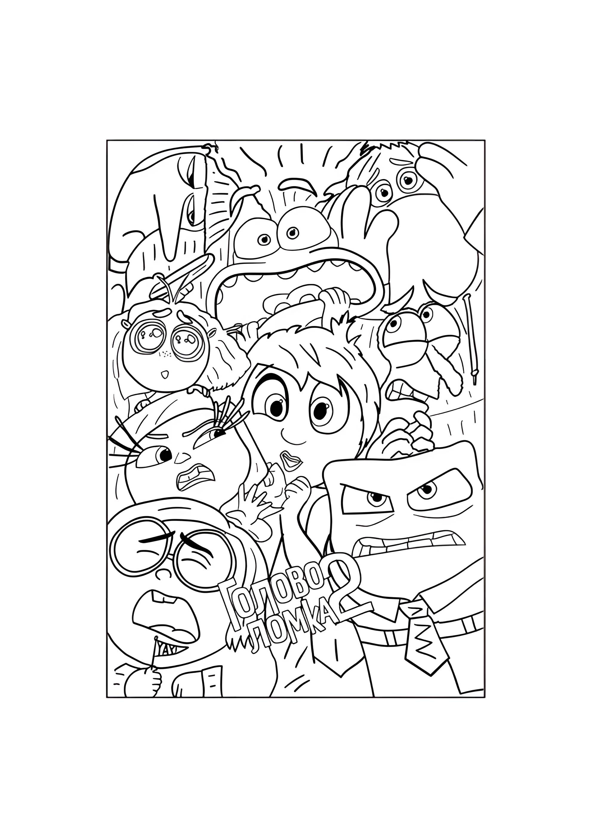 Раскраска Постер Головоломка 2