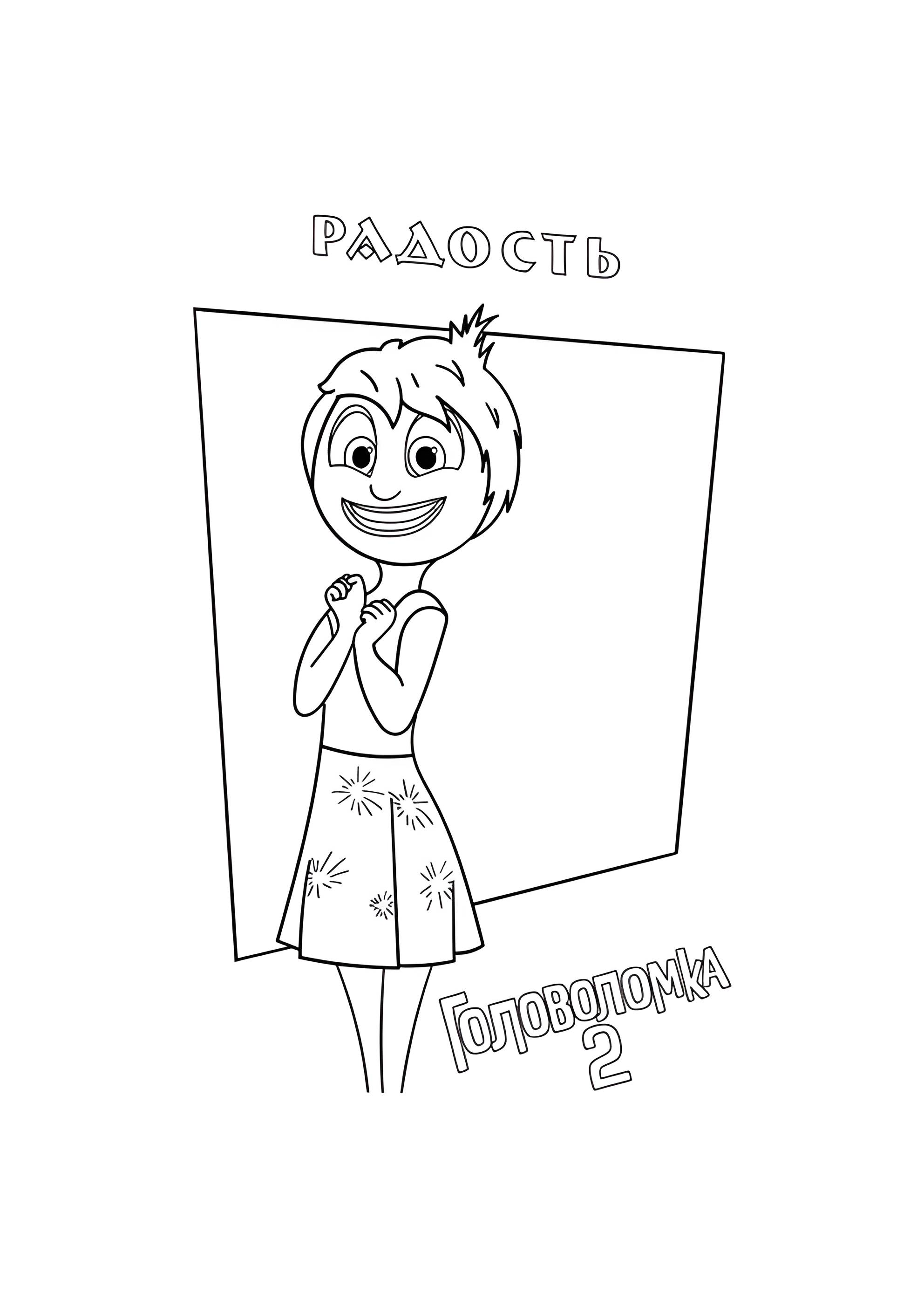 Раскраска Радость из Головоломка 2
