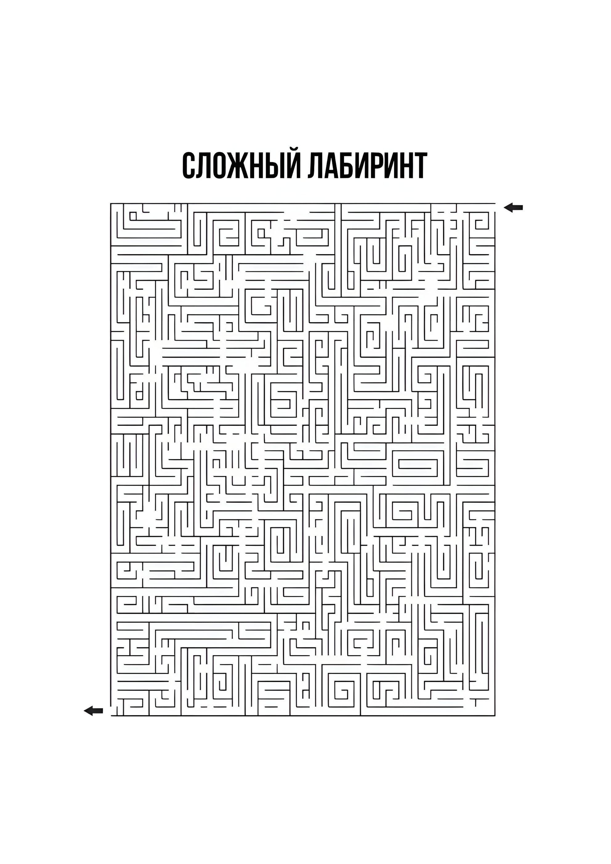 Раскраска Сложный лабиринт