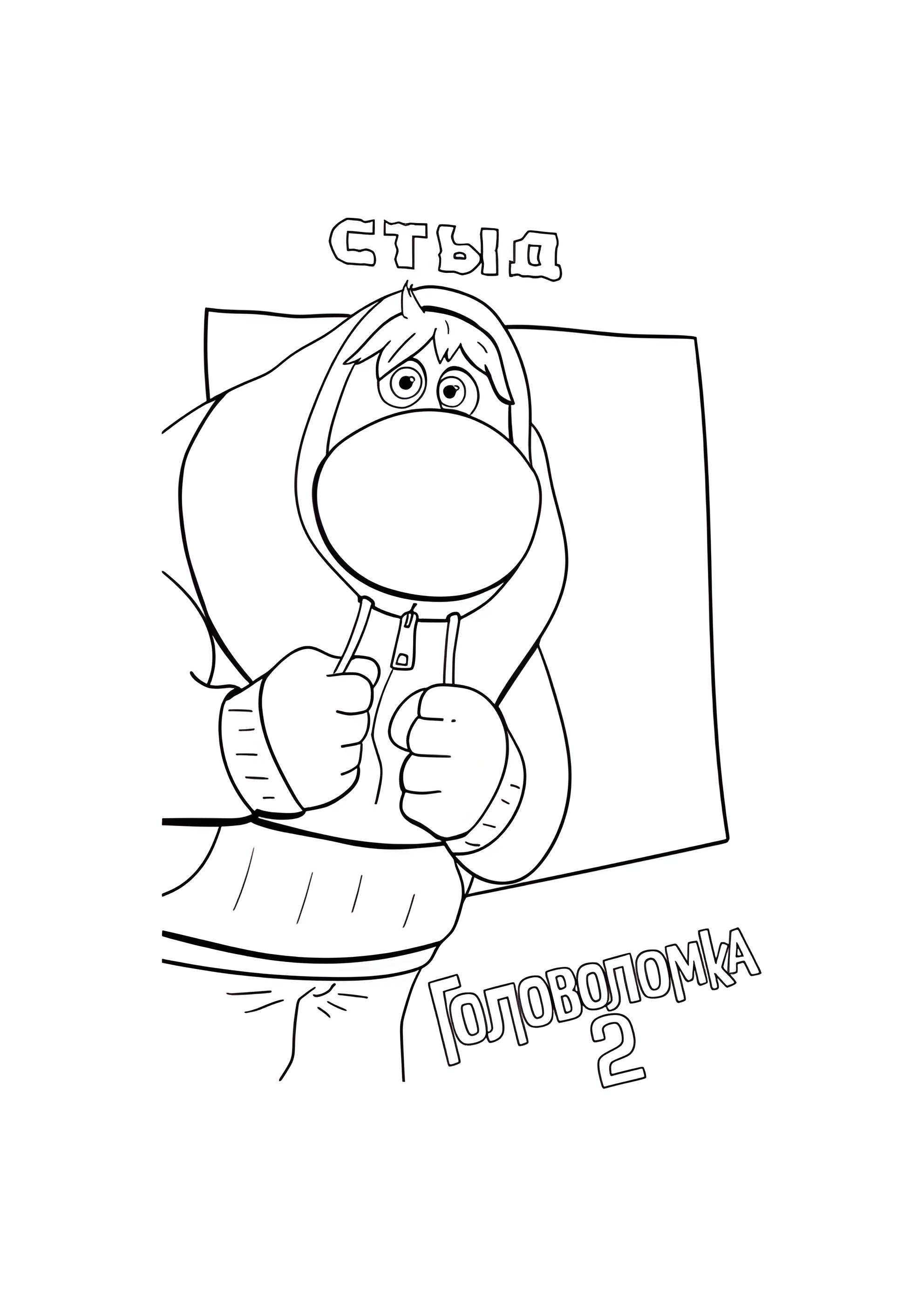 Раскраска Стыд из Головоломка 2