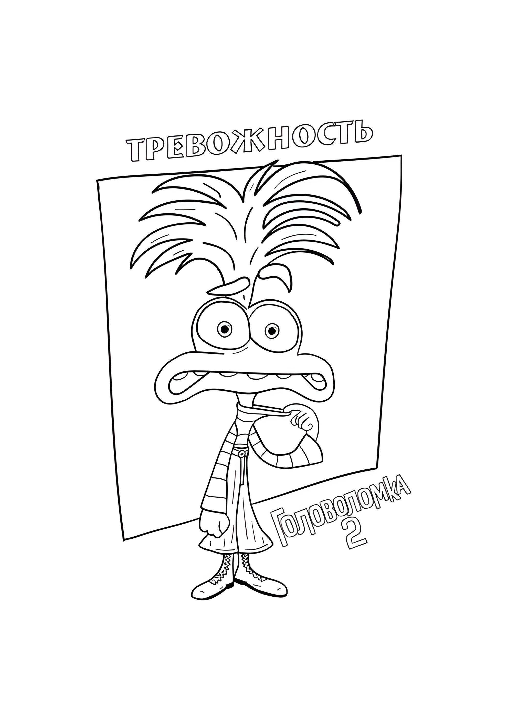 Раскраска Тревожность из Головоломка 2