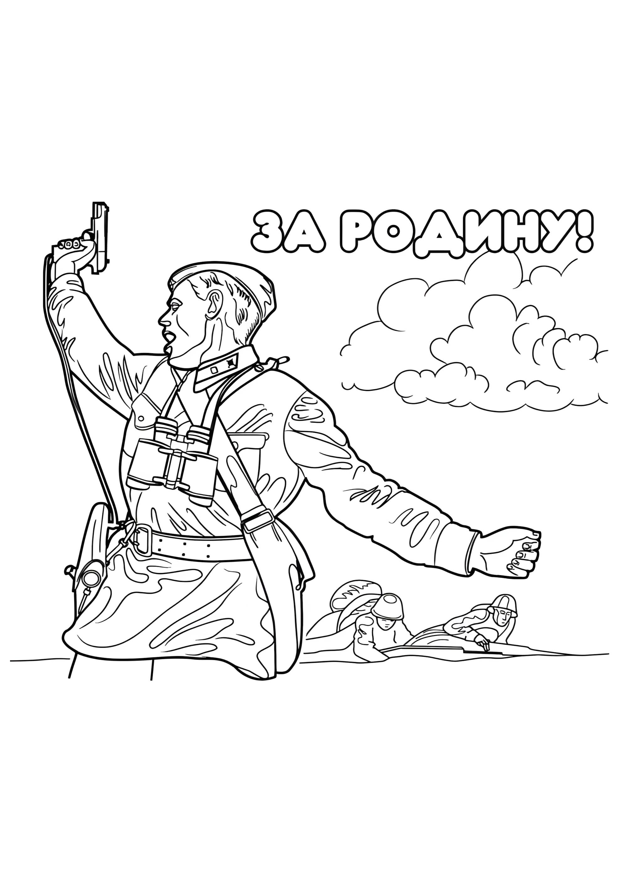 Раскраска За РОДИНУ!