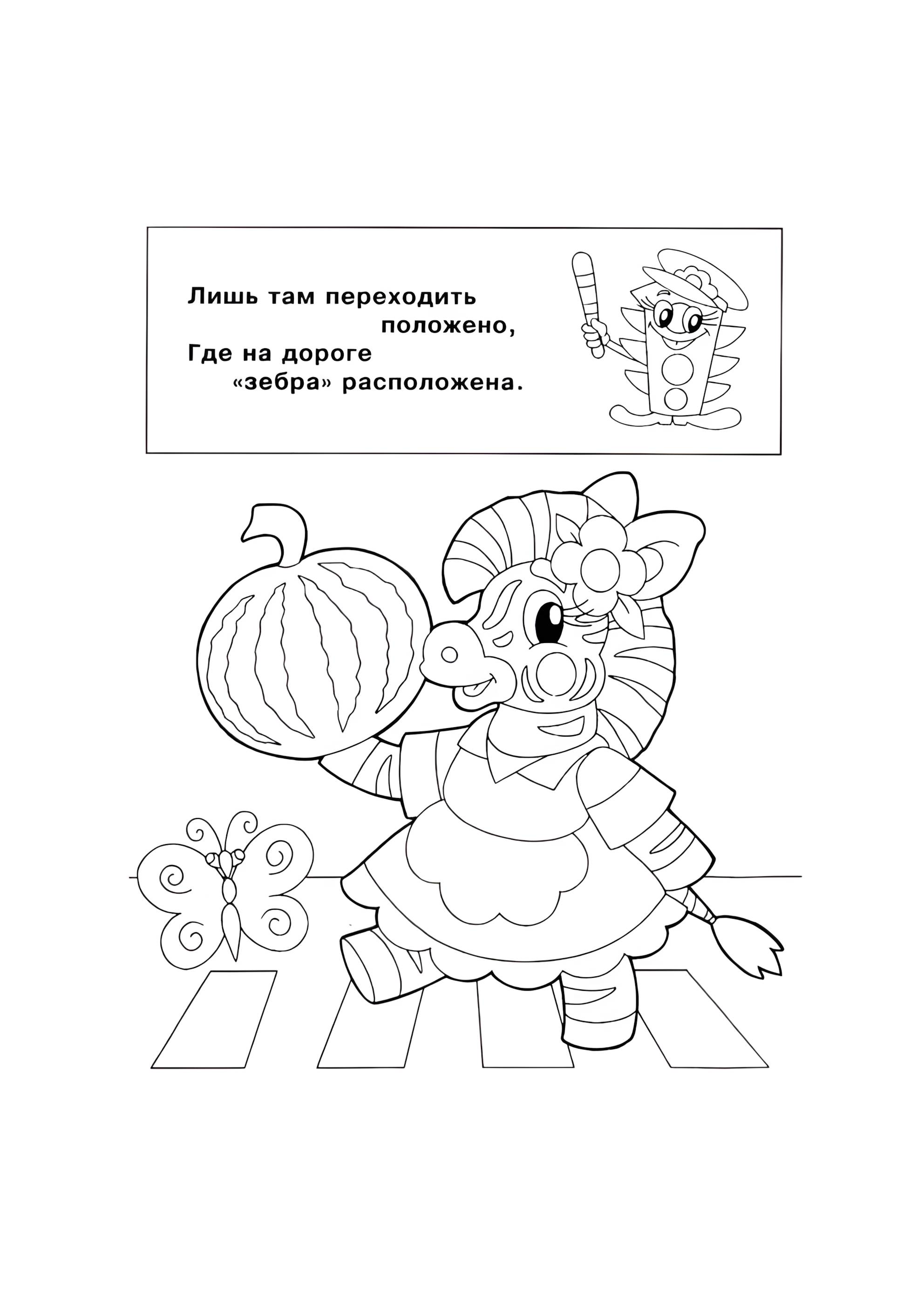 Раскраска Зебра нужна для перехода