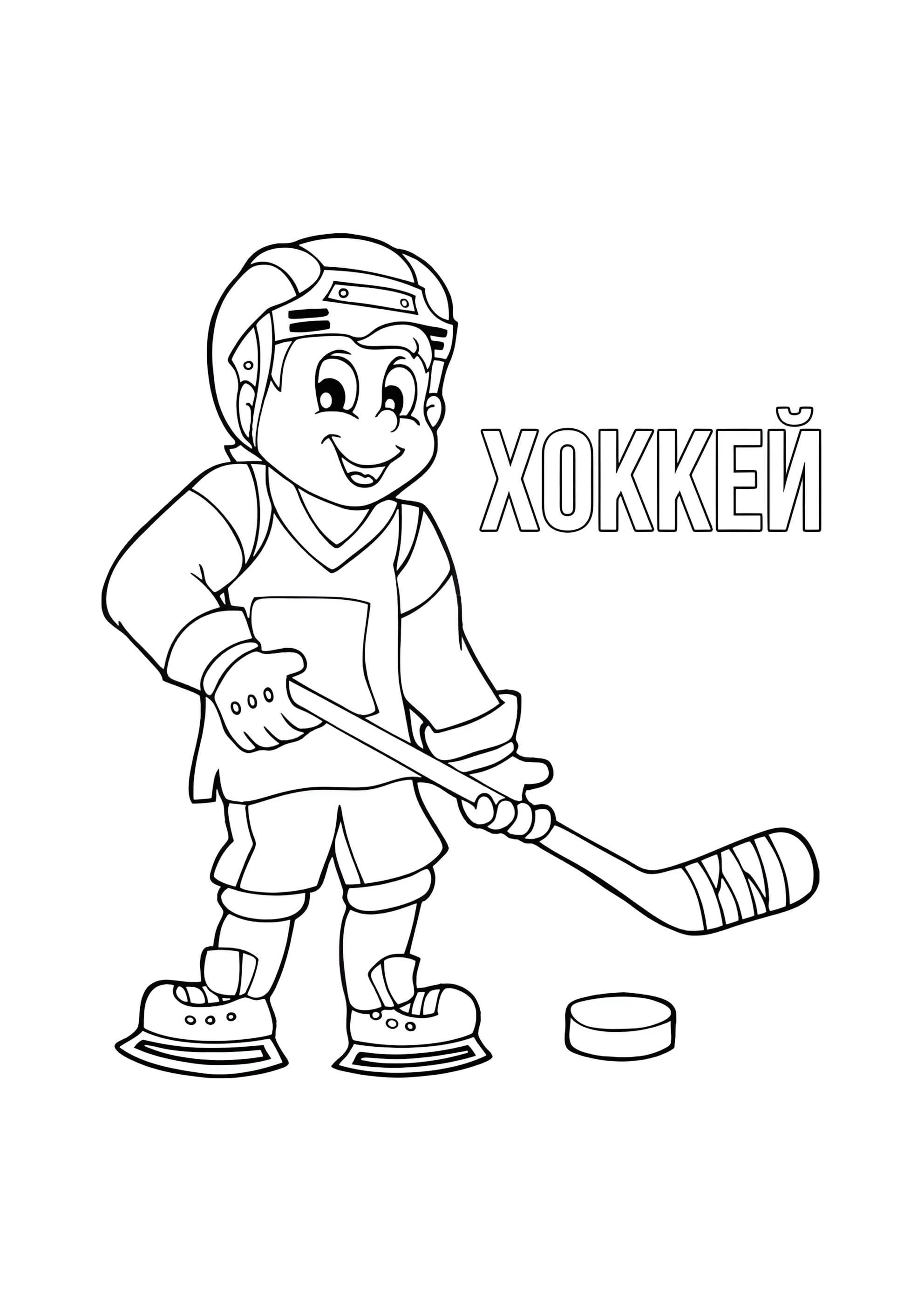 Раскраска Зимний вид спорта хоккей