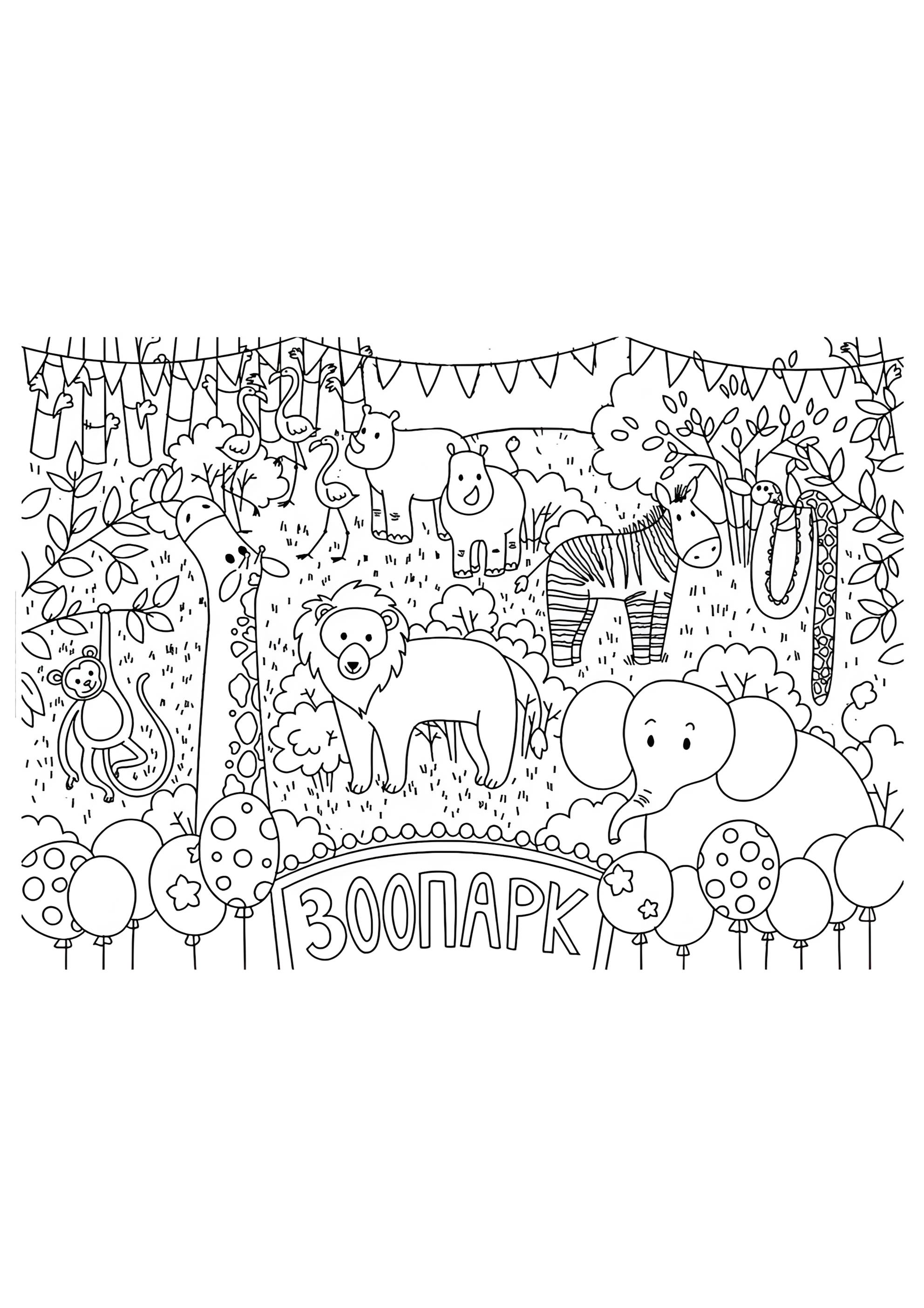 Раскраска Добрый зоопарк