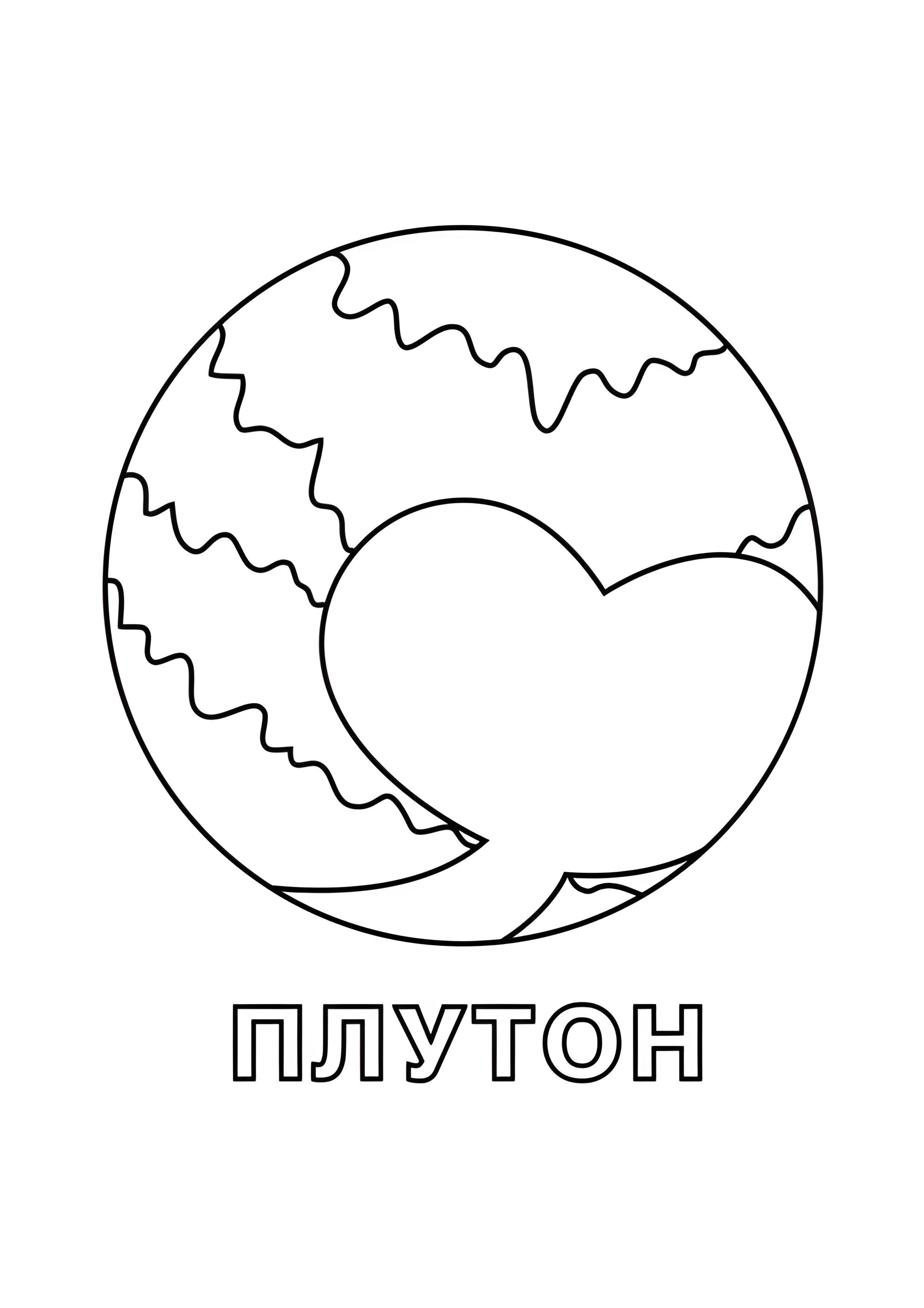 Раскраска Карликовая планета Плутон