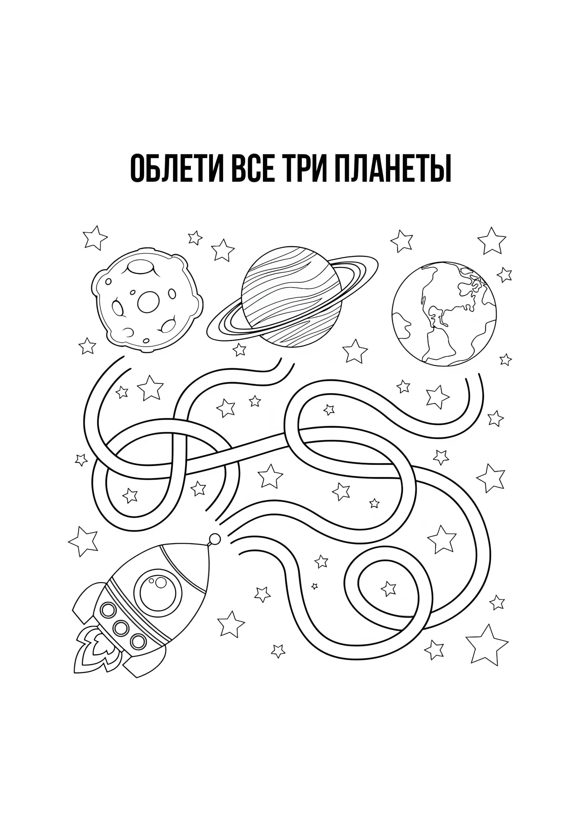 Раскраска Лабиринт космос