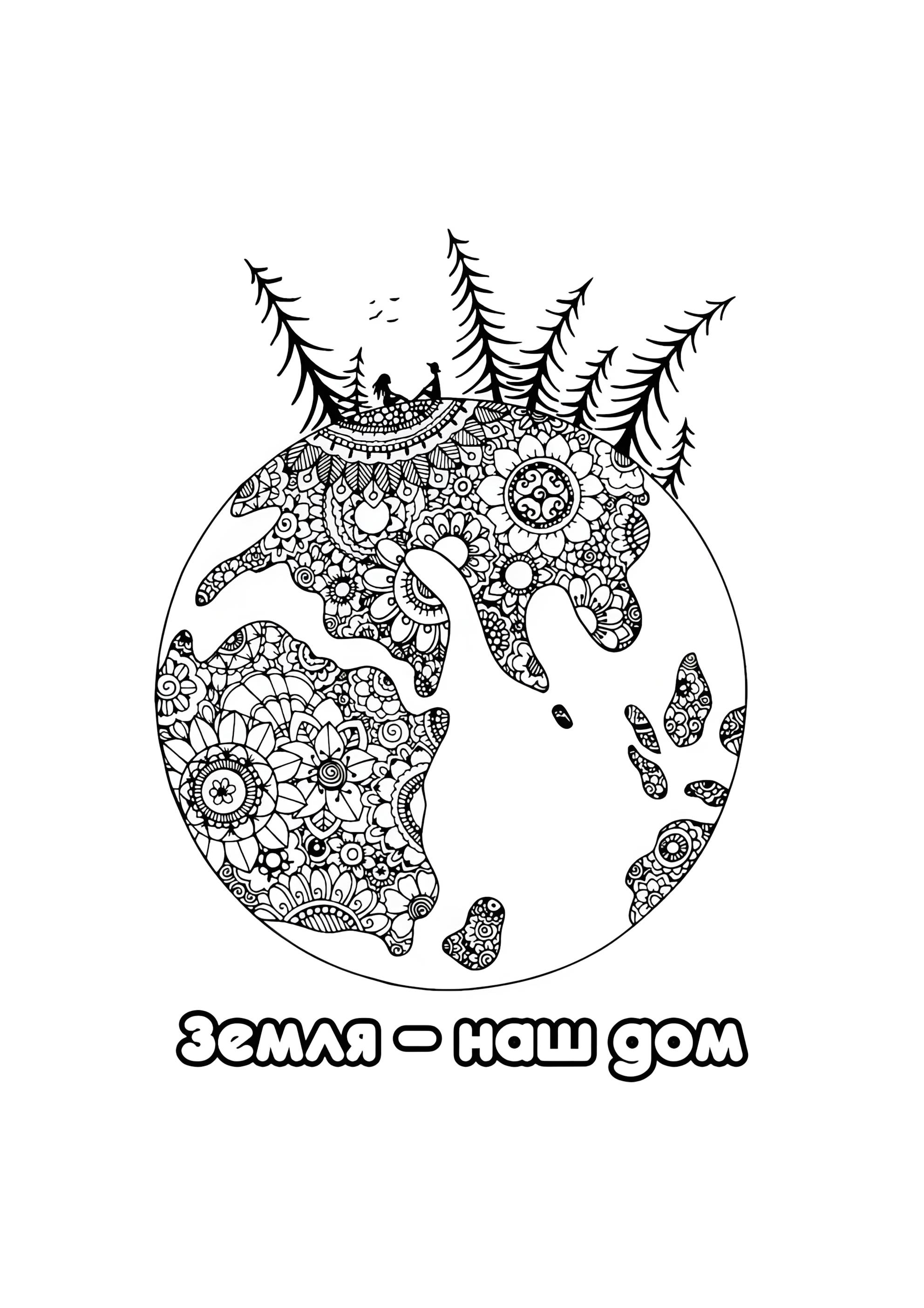 Раскраска Планет Земля - дом