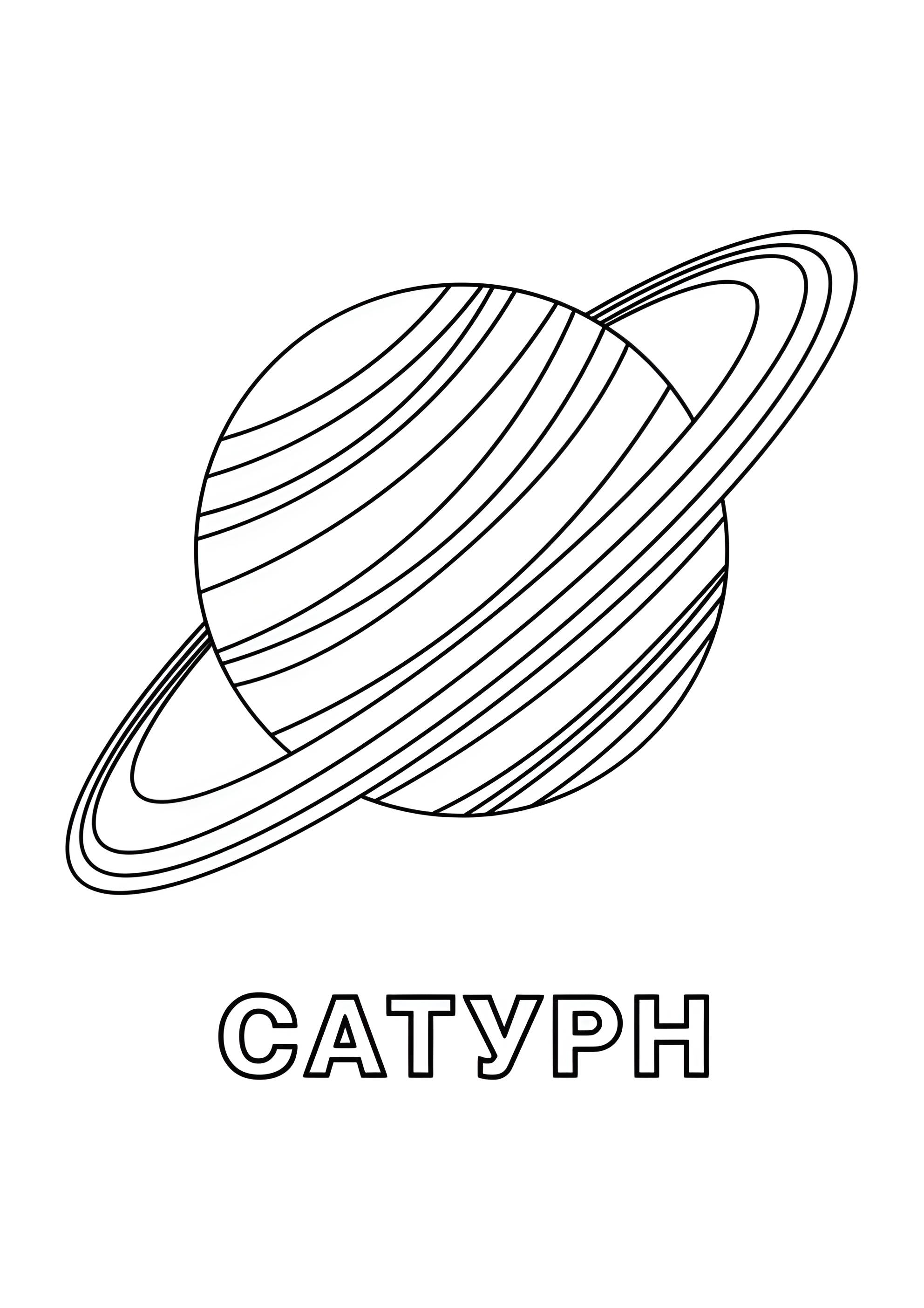 Раскраска Сатурн
