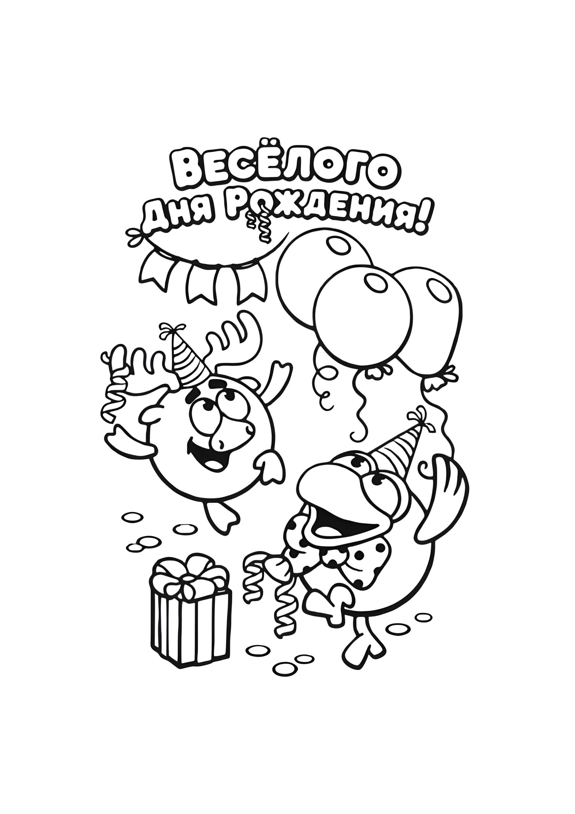 Раскраска Веселого дня рождения