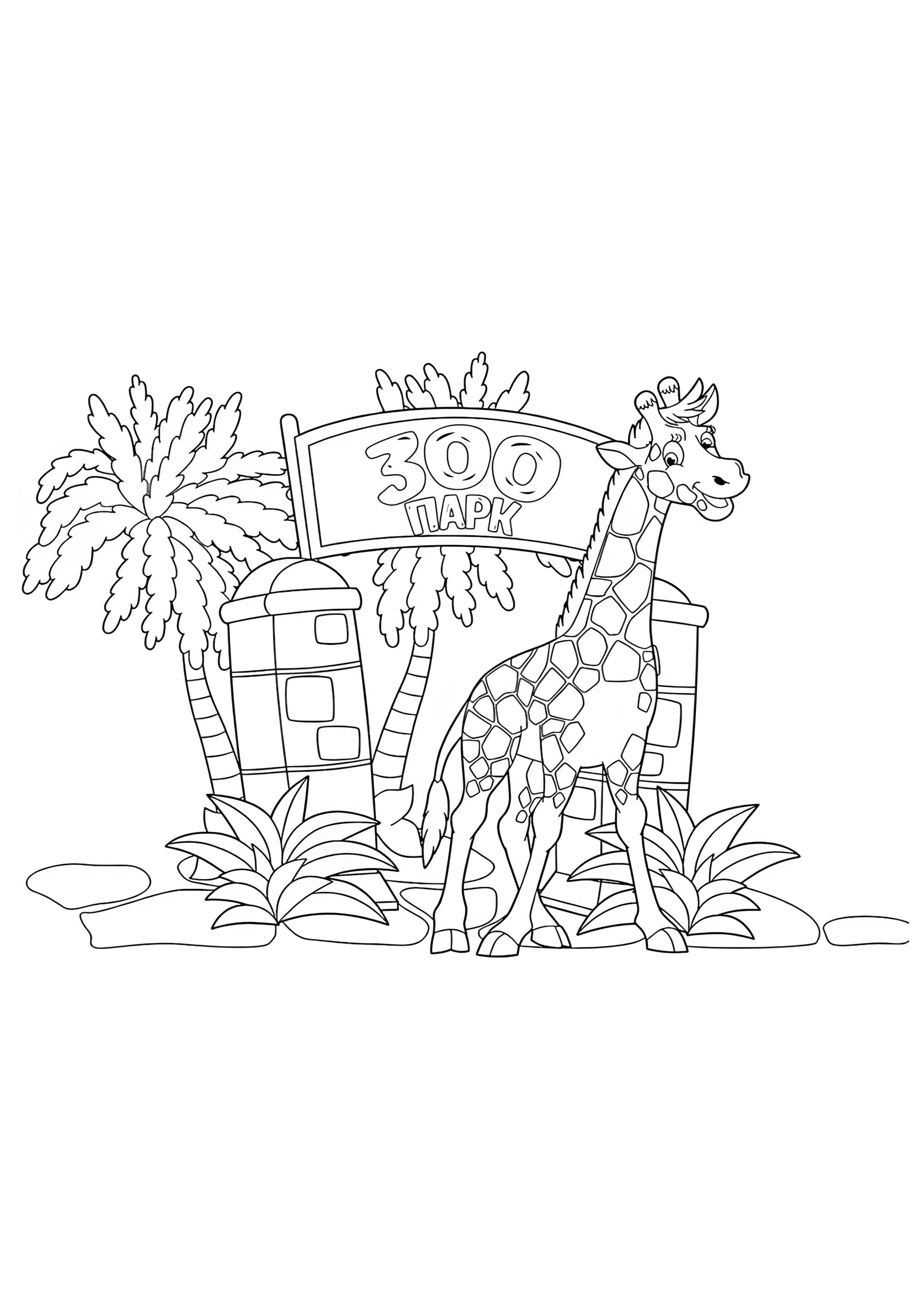 Раскраска Жираф из зоопарка