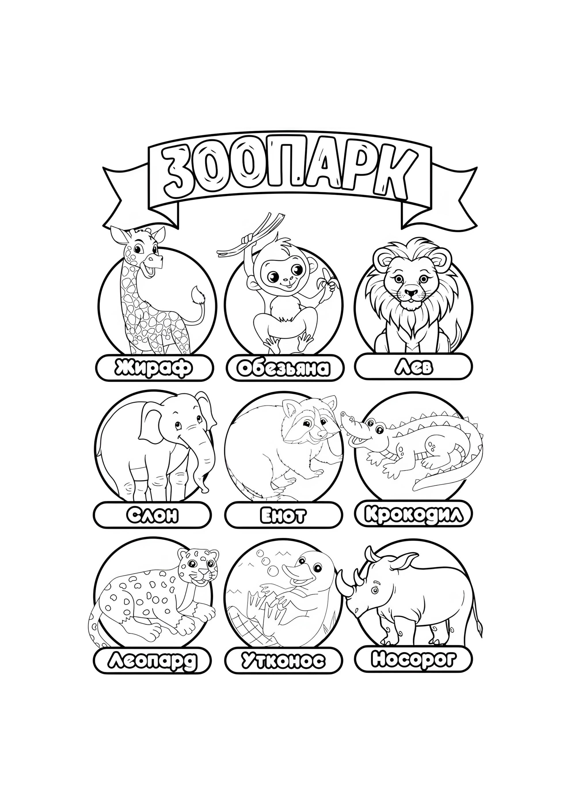 Раскраска Зоопарк названия животных