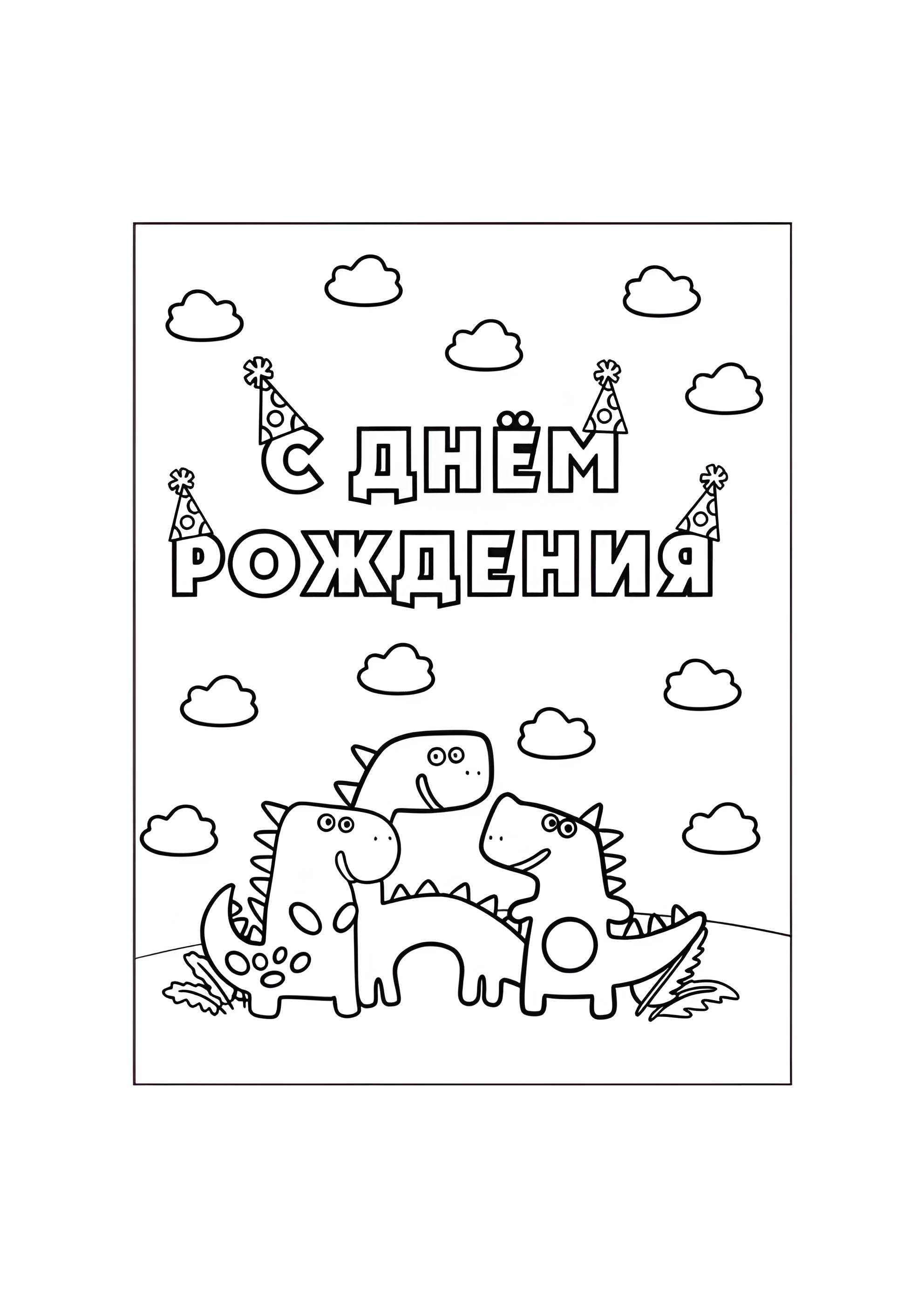 Раскраска Динозавры С днём рождения