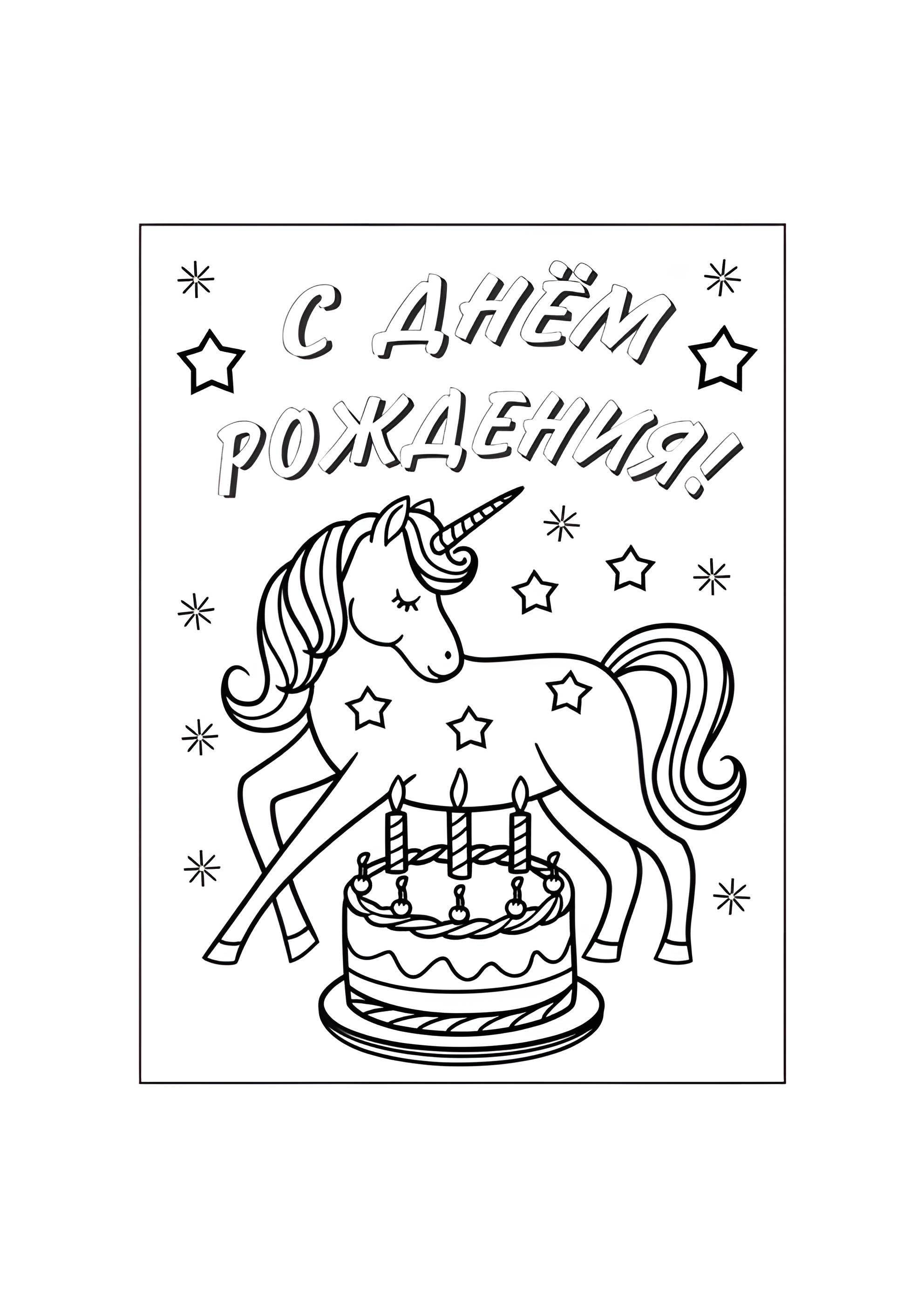 Раскраска Единорог и торт С днём рождения